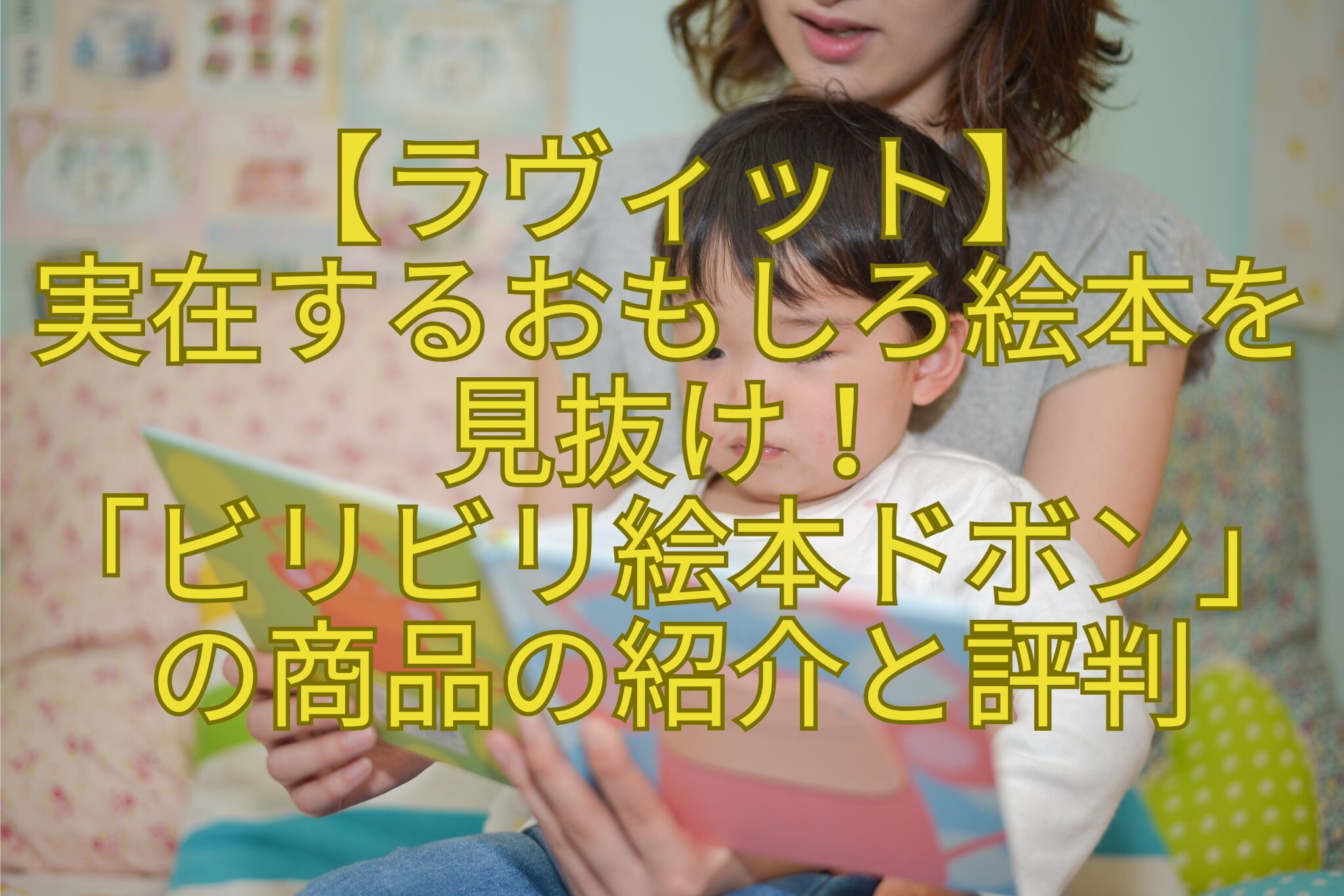 【ラヴィット】-実在するおもしろ絵本を見抜け！-「ビリビリ絵本ドボン」の商品の紹介と評判