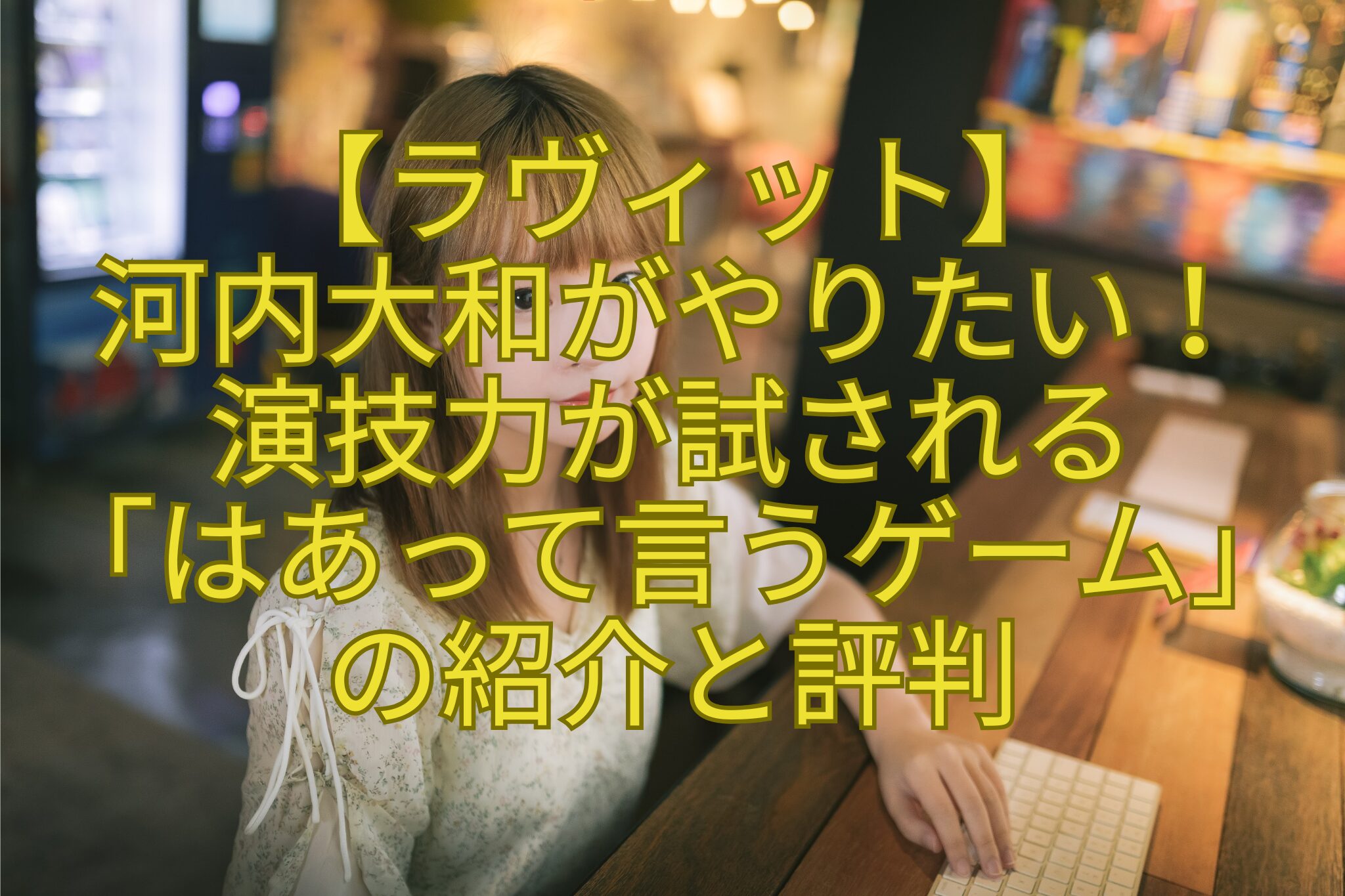 【ラヴィット】-河内大和がやりたい！-演技力が試される-「はあって言うゲーム」-の紹介と評判