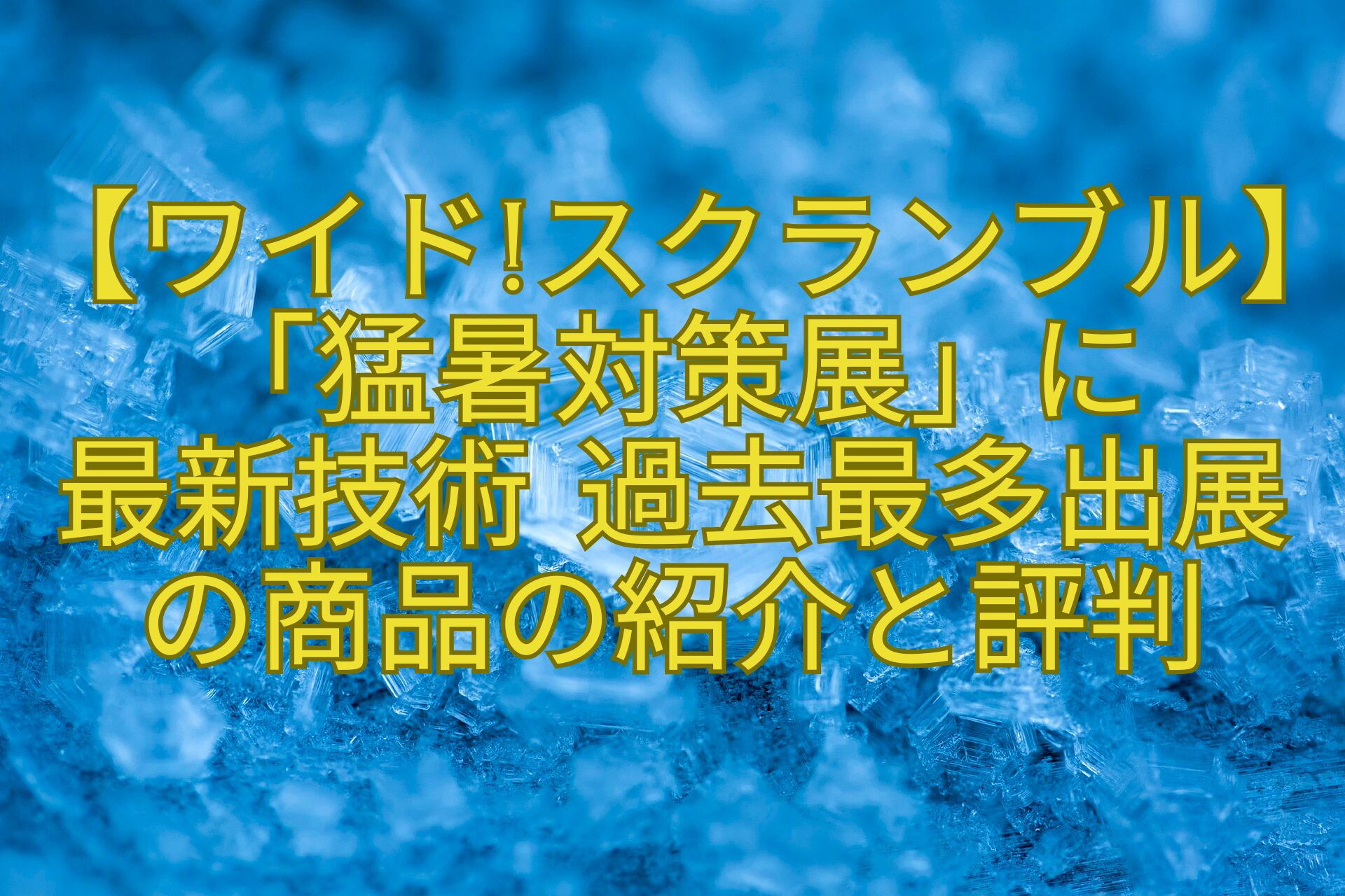 【ワイドスクランブル】「猛暑対策展」に最新技術-過去最多出展の商品の紹介と評判