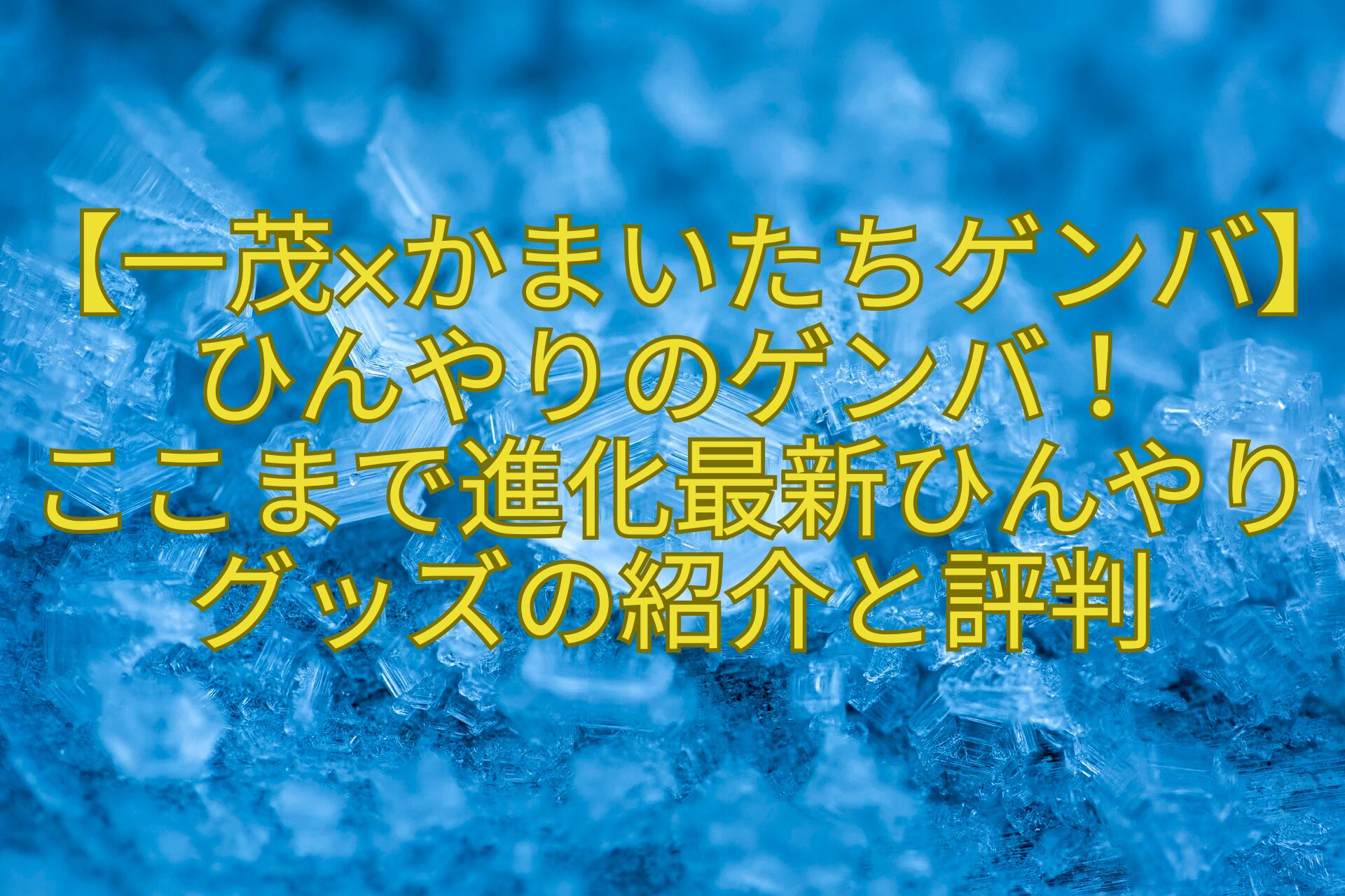 【一茂×かまいたちゲンバ】ひんやりのゲンバ！-ここまで進化最新ひんやりグッズの紹介と評判