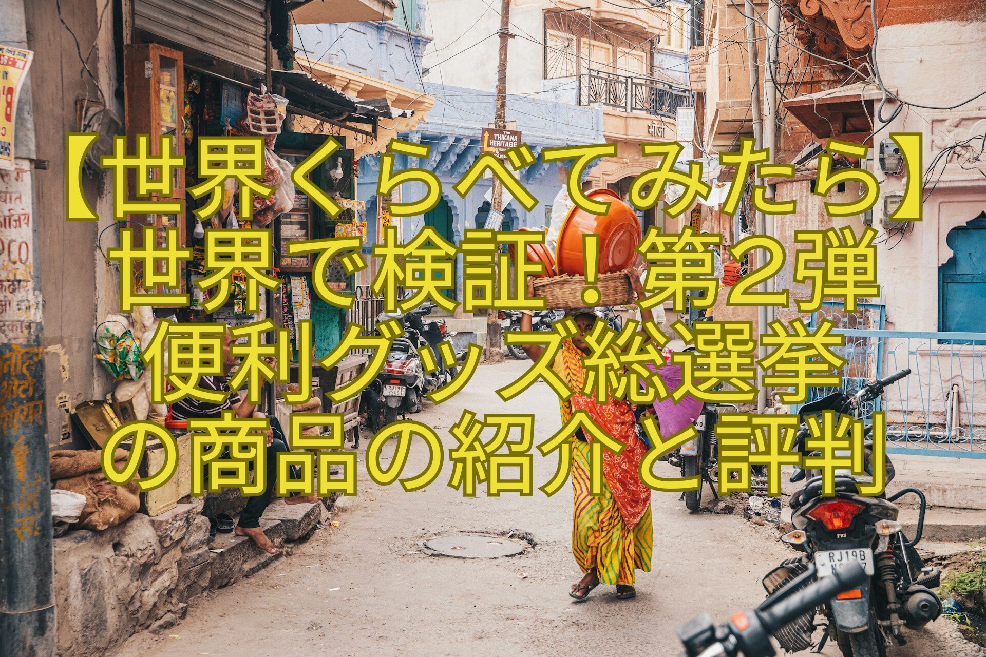 【世界くらべてみたら】世界で検証！第2弾-便利グッズ総選挙-の商品の紹介と評判