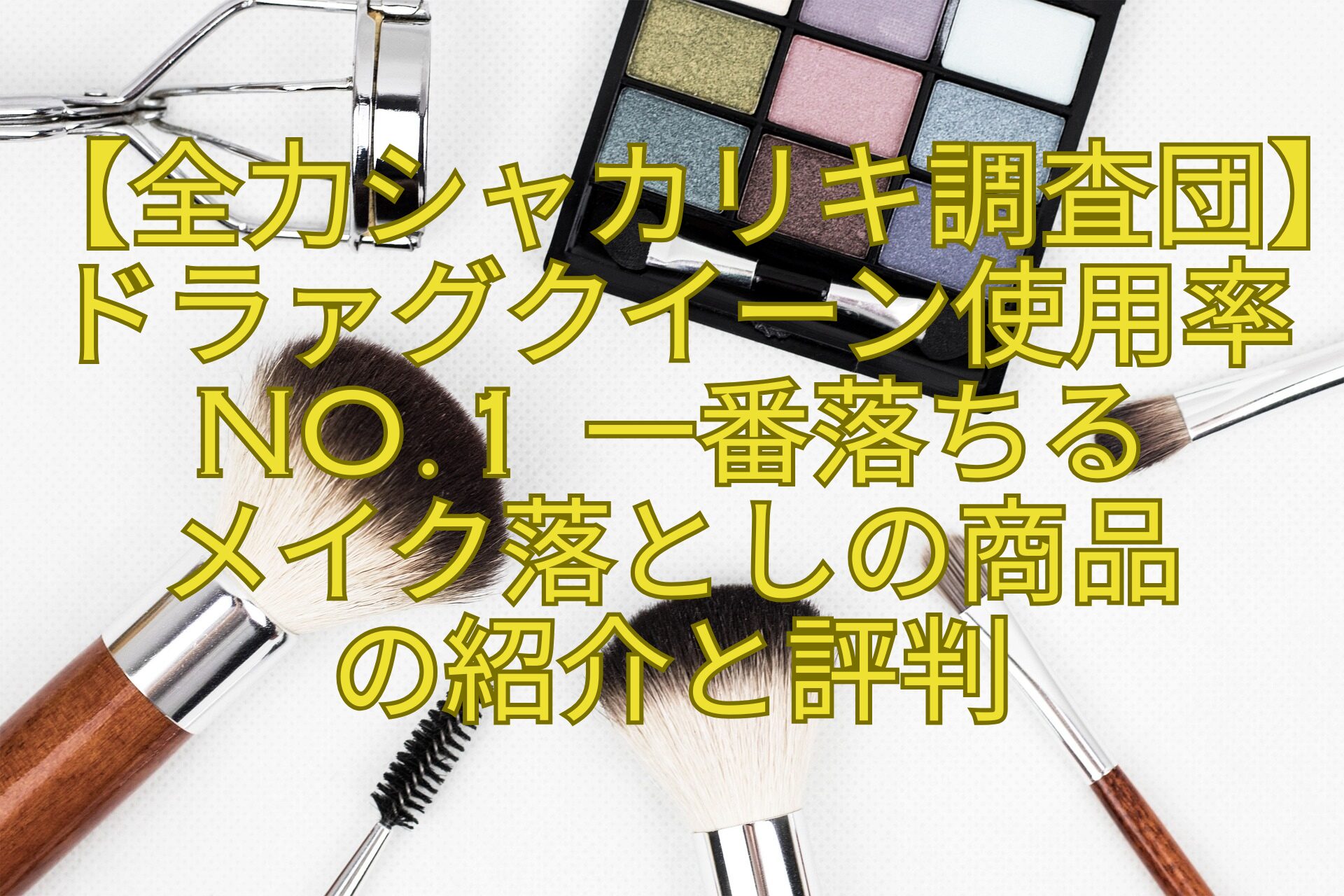 【全力シャカリキ調査団】ドラァグクイーン使用率No.1-一番落ちる-メイク落としの商品-の紹介と評判