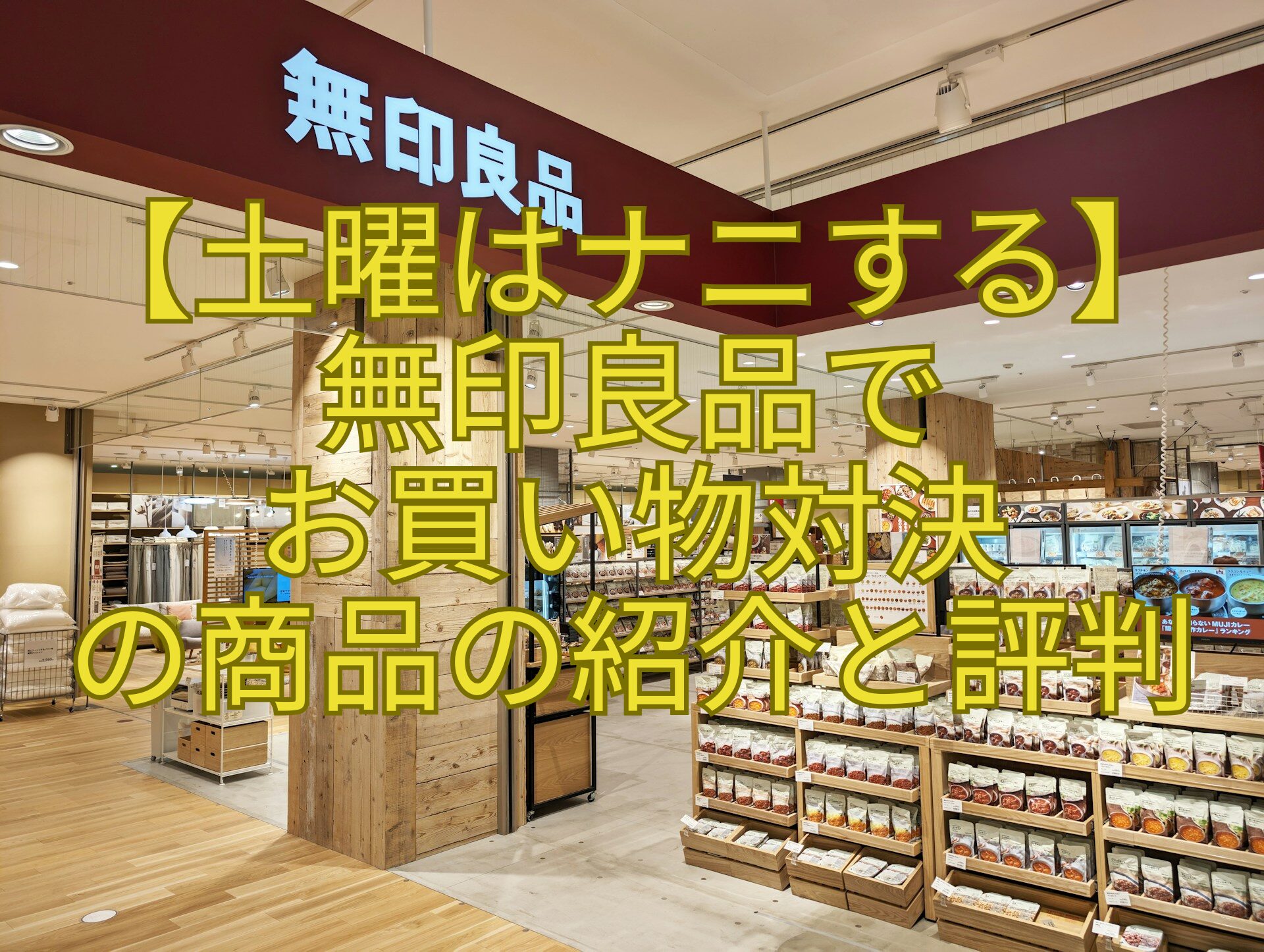 【土曜はナニする】-無印良品で-お買い物対決-の商品の紹介と評判