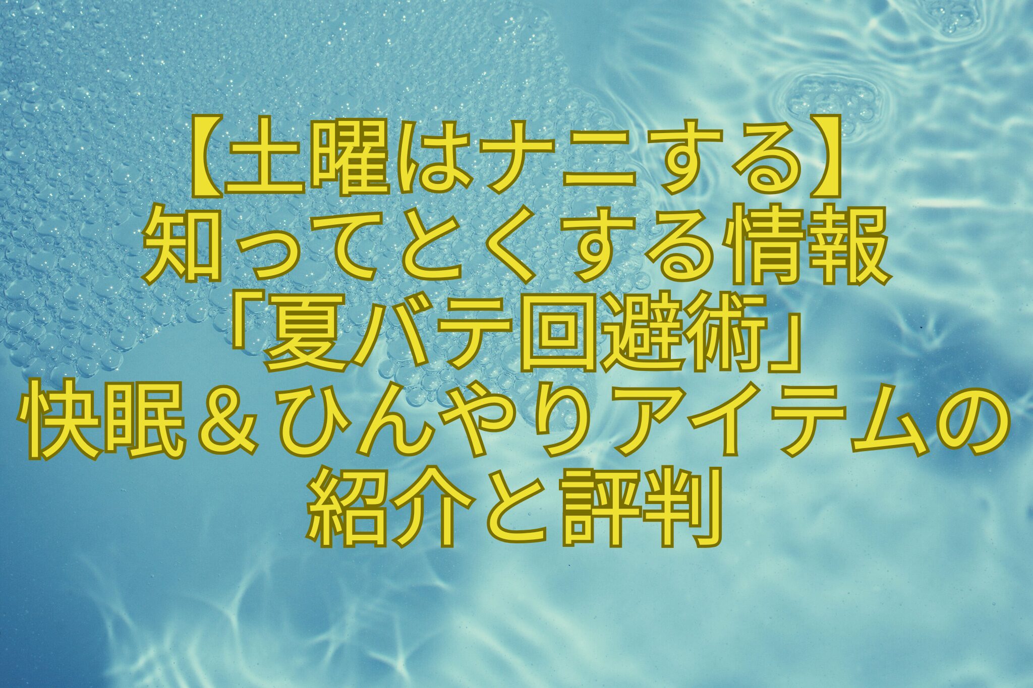 【土曜はナニする】-知ってとくする情報-「夏バテ回避術」-快眠＆ひんやりアイテムの紹介と評判