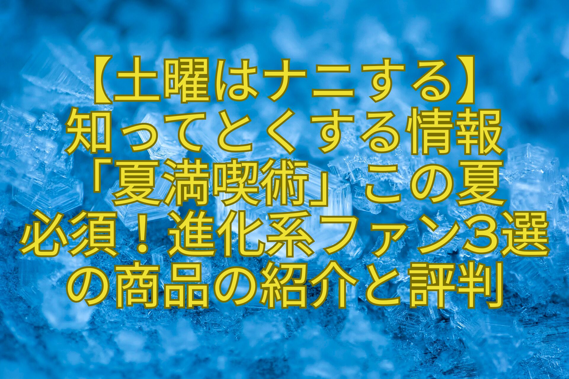 【土曜はナニする】-知ってとくする情報-「夏満喫術」この夏-必須！進化系ファン3選の商品の紹介と評判