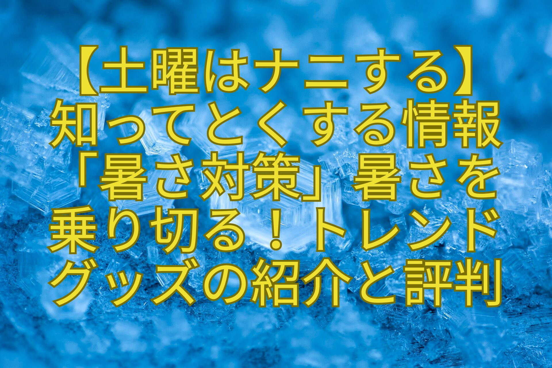 【土曜はナニする】-知ってとくする情報「暑さ対策」暑さを-乗り切る！トレンド-グッズの紹介と評判