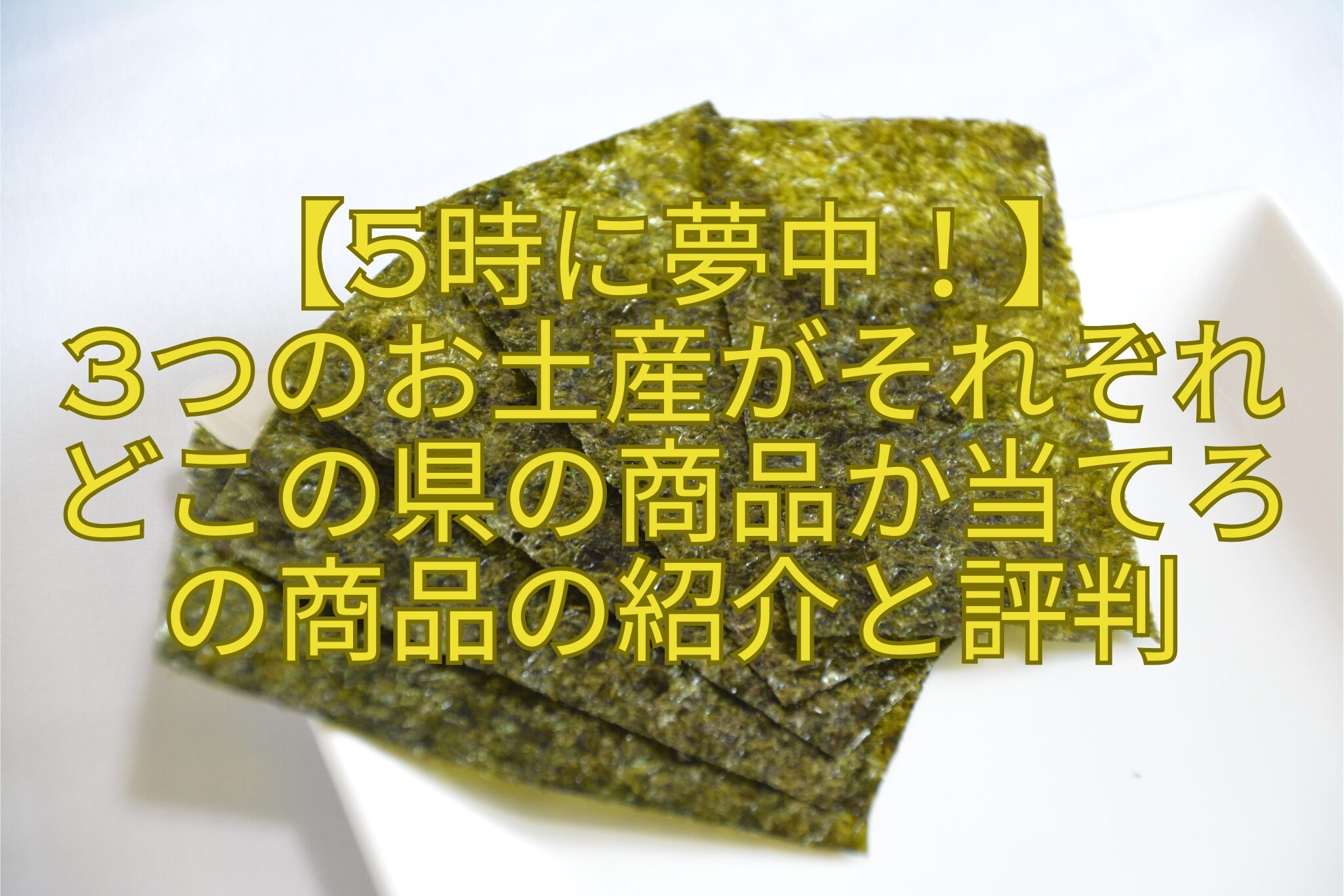 【5時に夢中！】-3つのお土産がそれぞれどこの県の商品か当てろの商品の紹介と評判