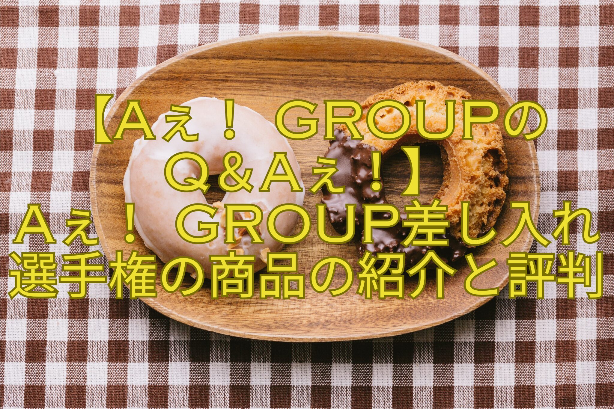 【Aぇ！-groupの-Q＆Aぇ！】-Aぇ！-group差し入れ選手権の商品の紹介と評判
