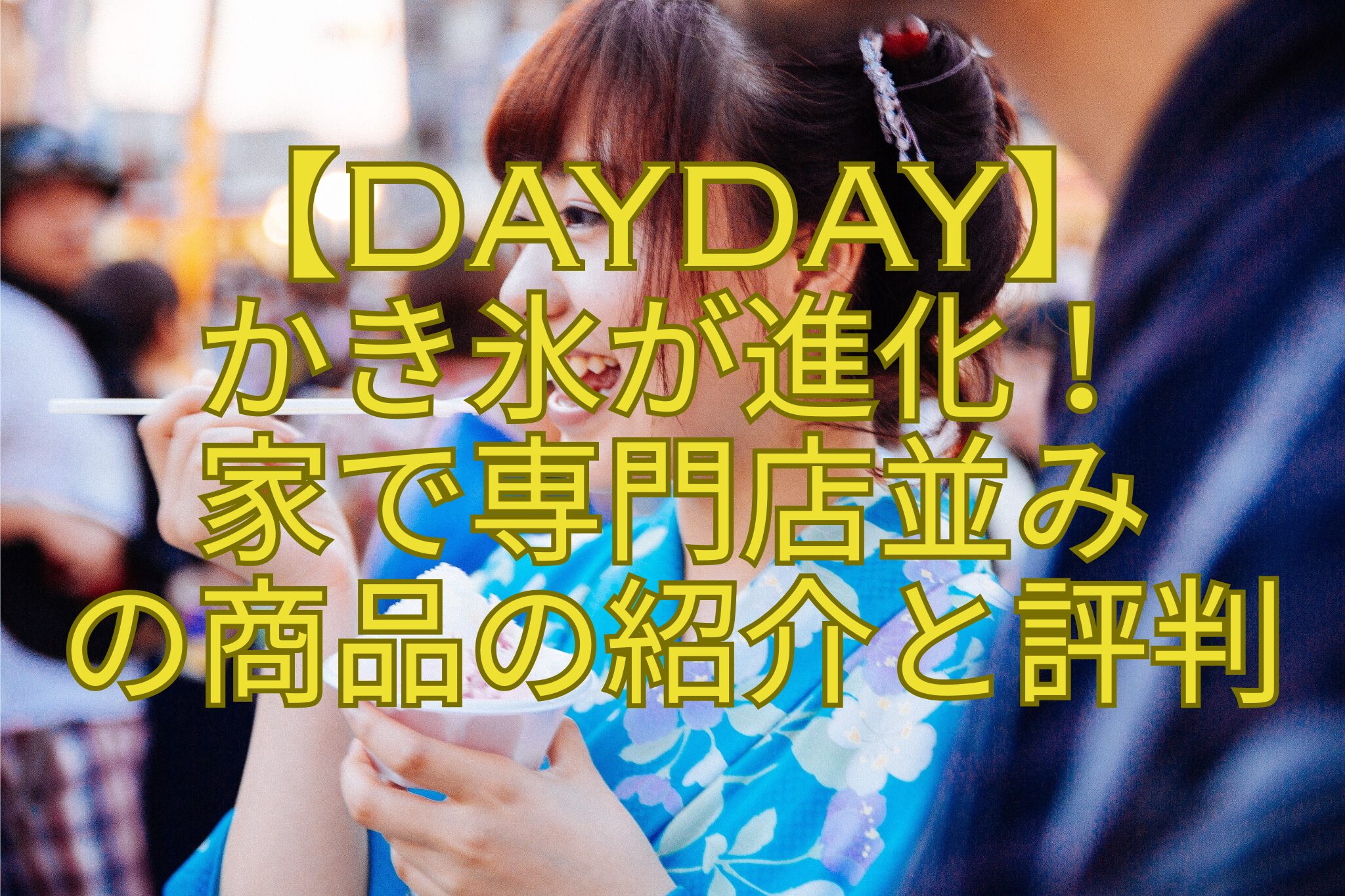 【DayDay】-かき氷が進化！-家で専門店並み-の商品の紹介と評判