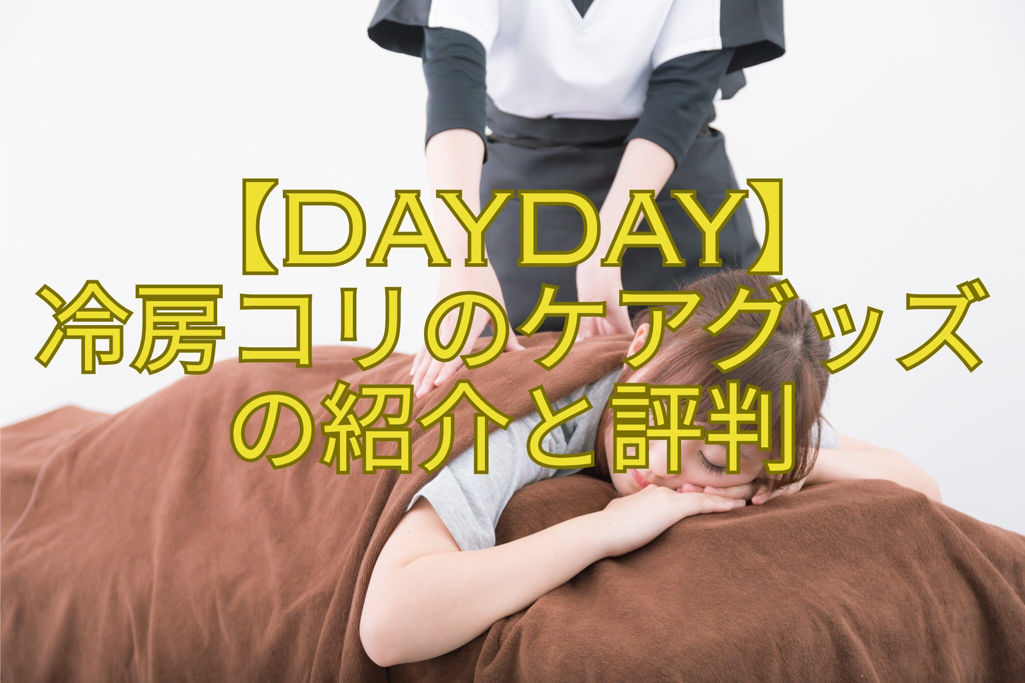 【DayDay】-冷房コリのケアグッズ-の紹介と評判