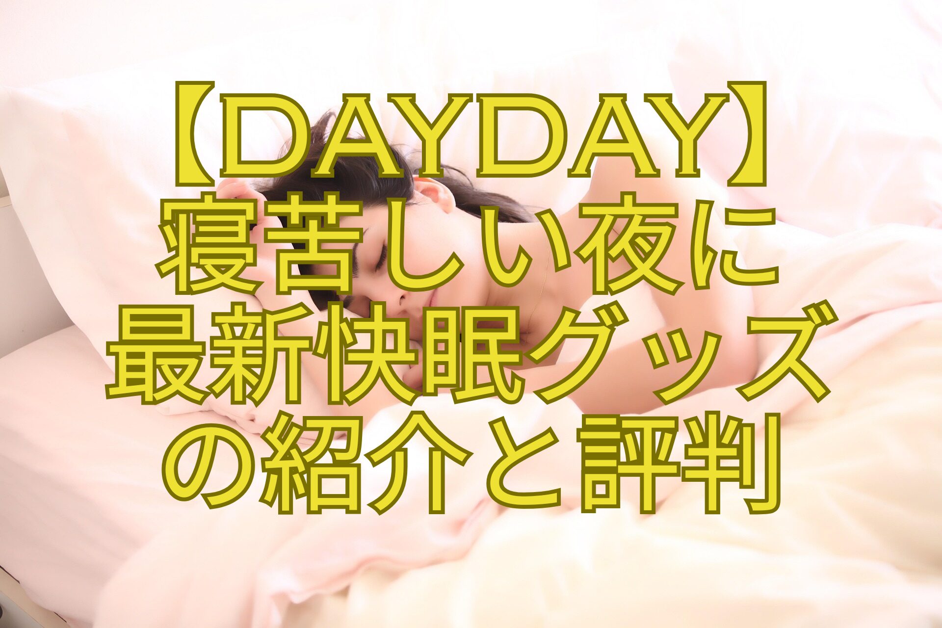 【DayDay】-寝苦しい夜に-最新快眠グッズ-の紹介と評判