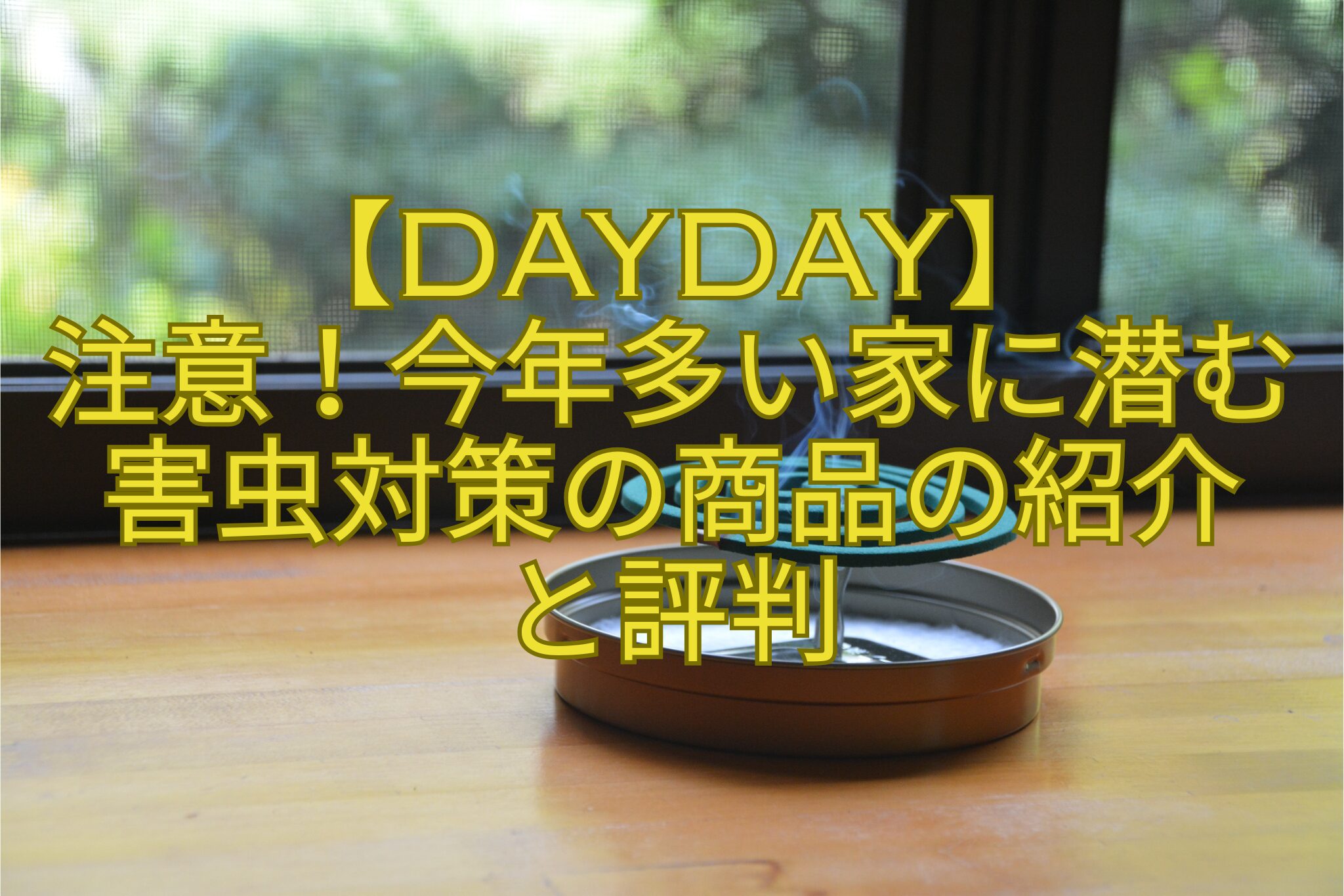 【DayDay】-注意！今年多い家に潜む害虫対策の商品の紹介-と評判