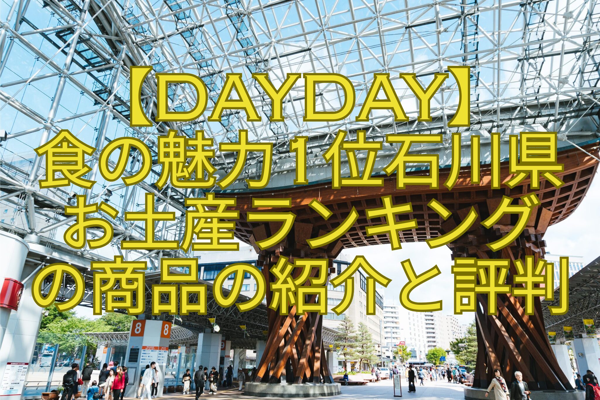【DayDay】-食の魅力1位石川県-お土産ランキング-の商品の紹介と評判