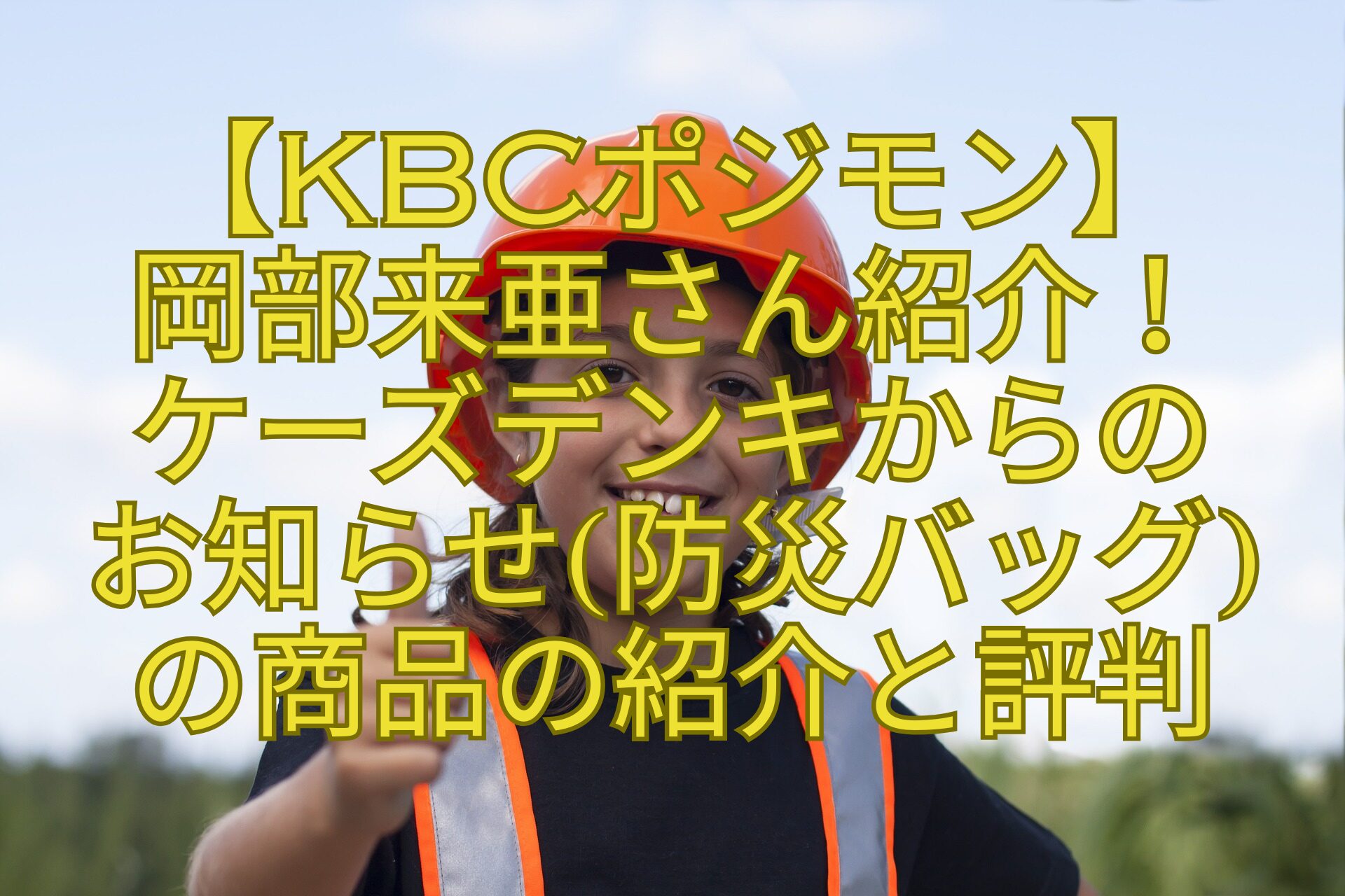 【KBCポジモン】-岡部来亜さん紹介！-ケーズデンキからの-お知らせ防災バッグ-の商品の紹介と評判