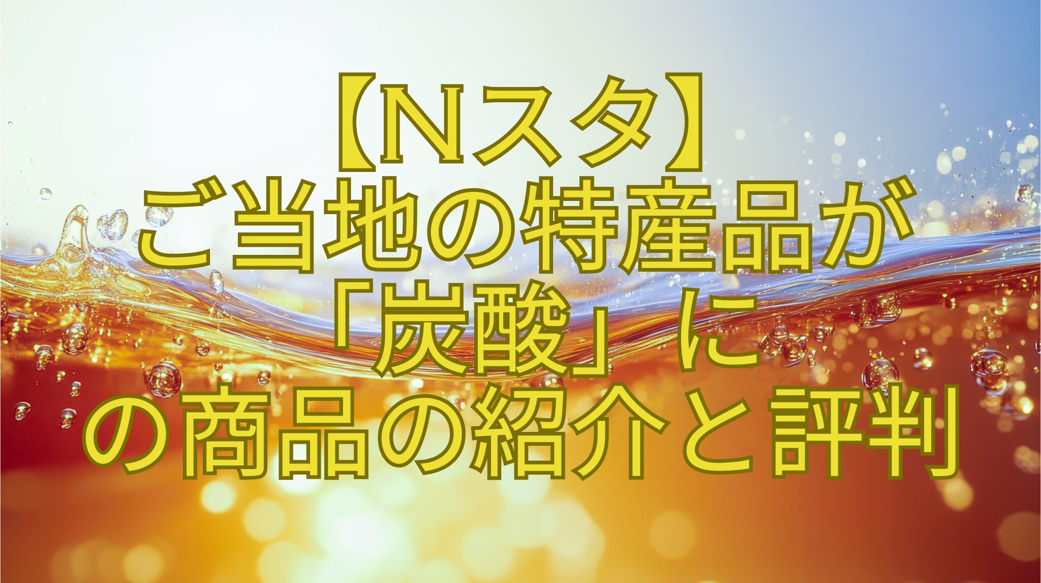 【Nスタ】-ご当地の特産品が-「炭酸」に-の商品の紹介と評判
