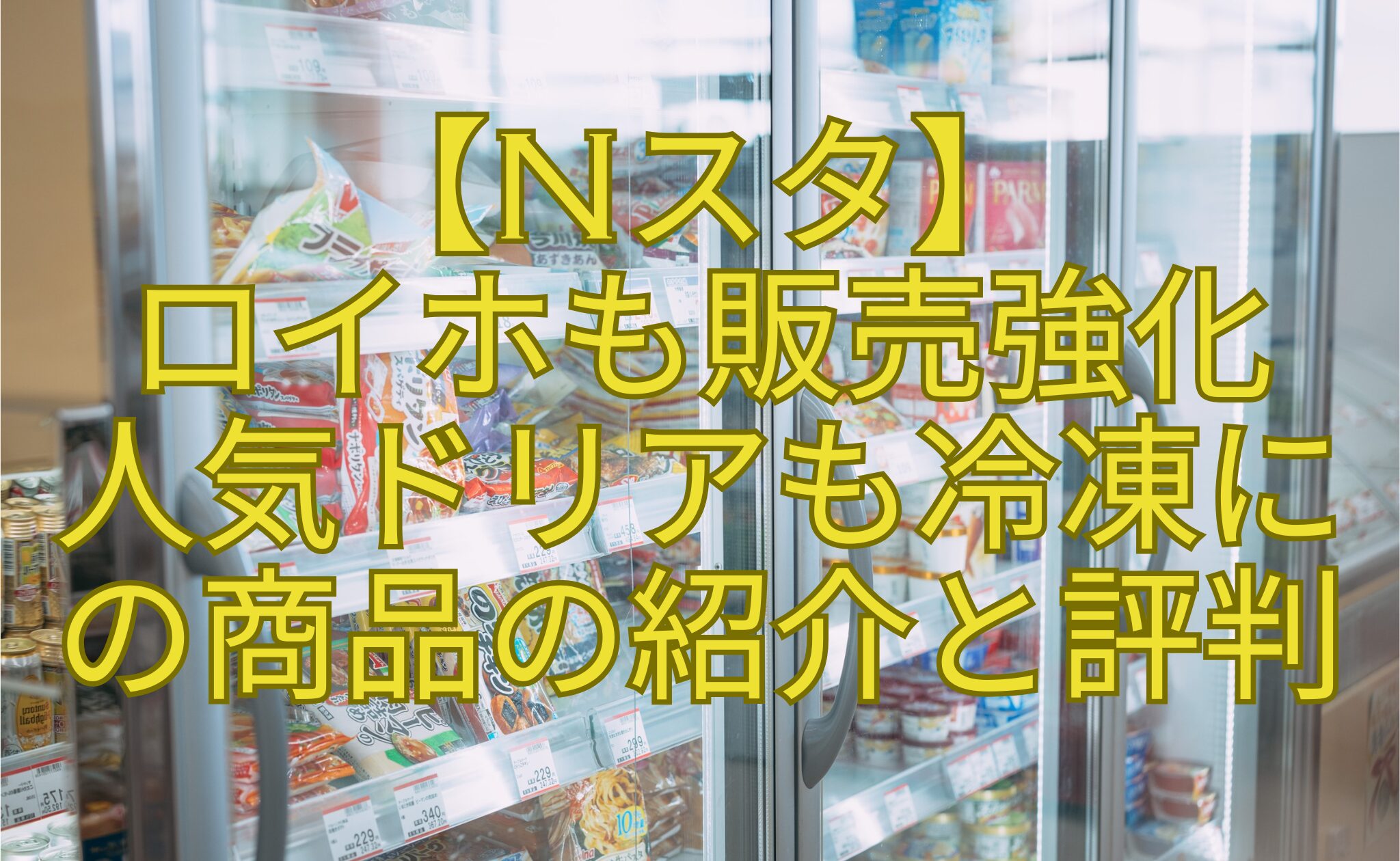 【Nスタ】-ロイホも販売強化-人気ドリアも冷凍に-の商品の紹介と評判