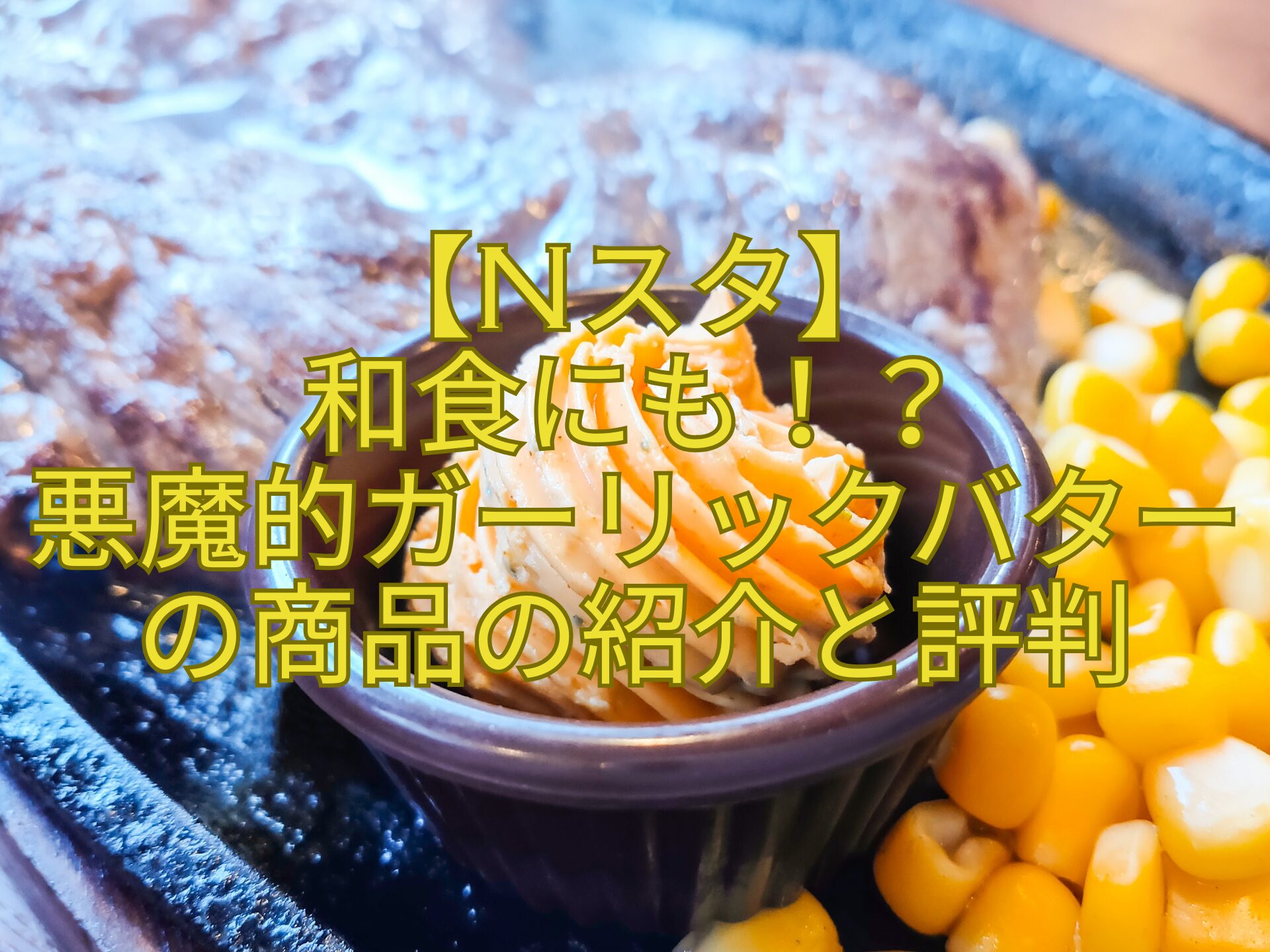 【Nスタ】-和食にも！？-悪魔的ガーリックバターの商品の紹介と評判