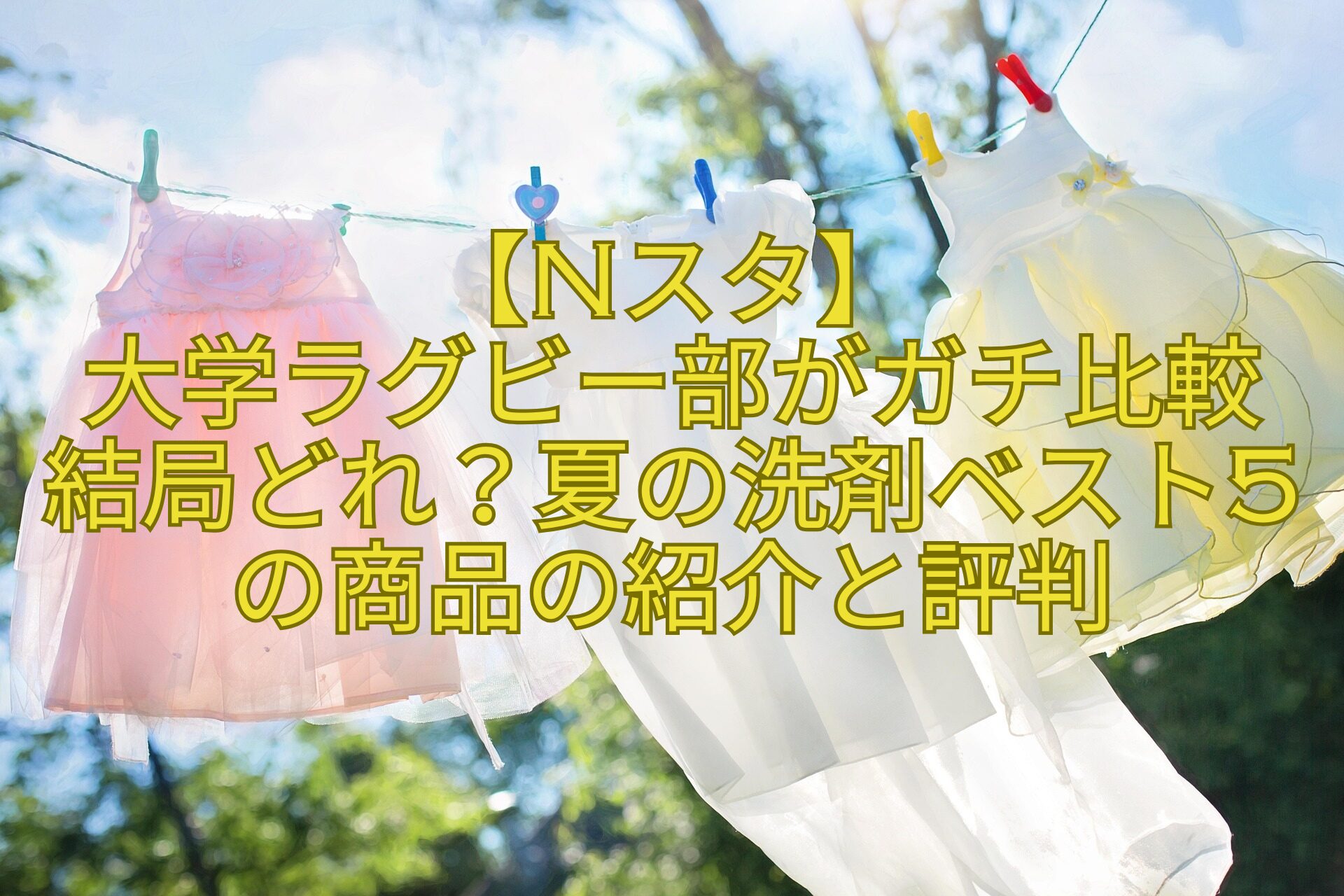 【Nスタ】-大学ラグビー部がガチ比較-結局どれ？夏の洗剤ベスト5の商品の紹介と評判