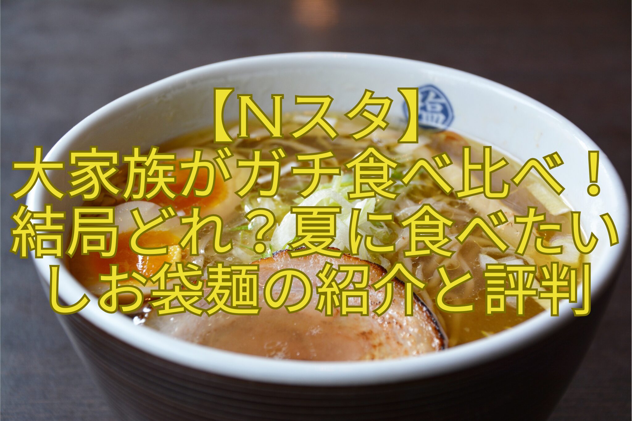 【Nスタ】-大家族がガチ食べ比べ！結局どれ？夏に食べたいしお袋麺の紹介と評判