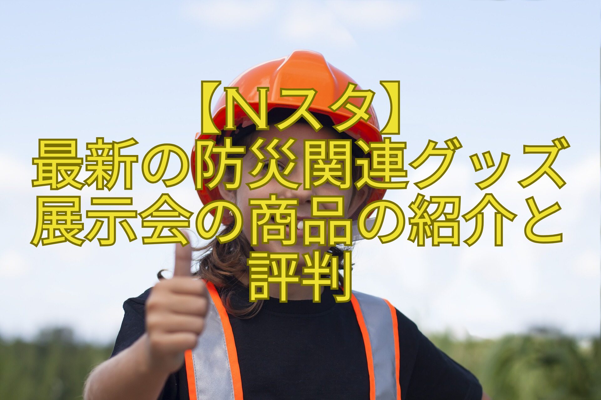 【Nスタ】-最新の防災関連グッズ展示会の商品の紹介と評判