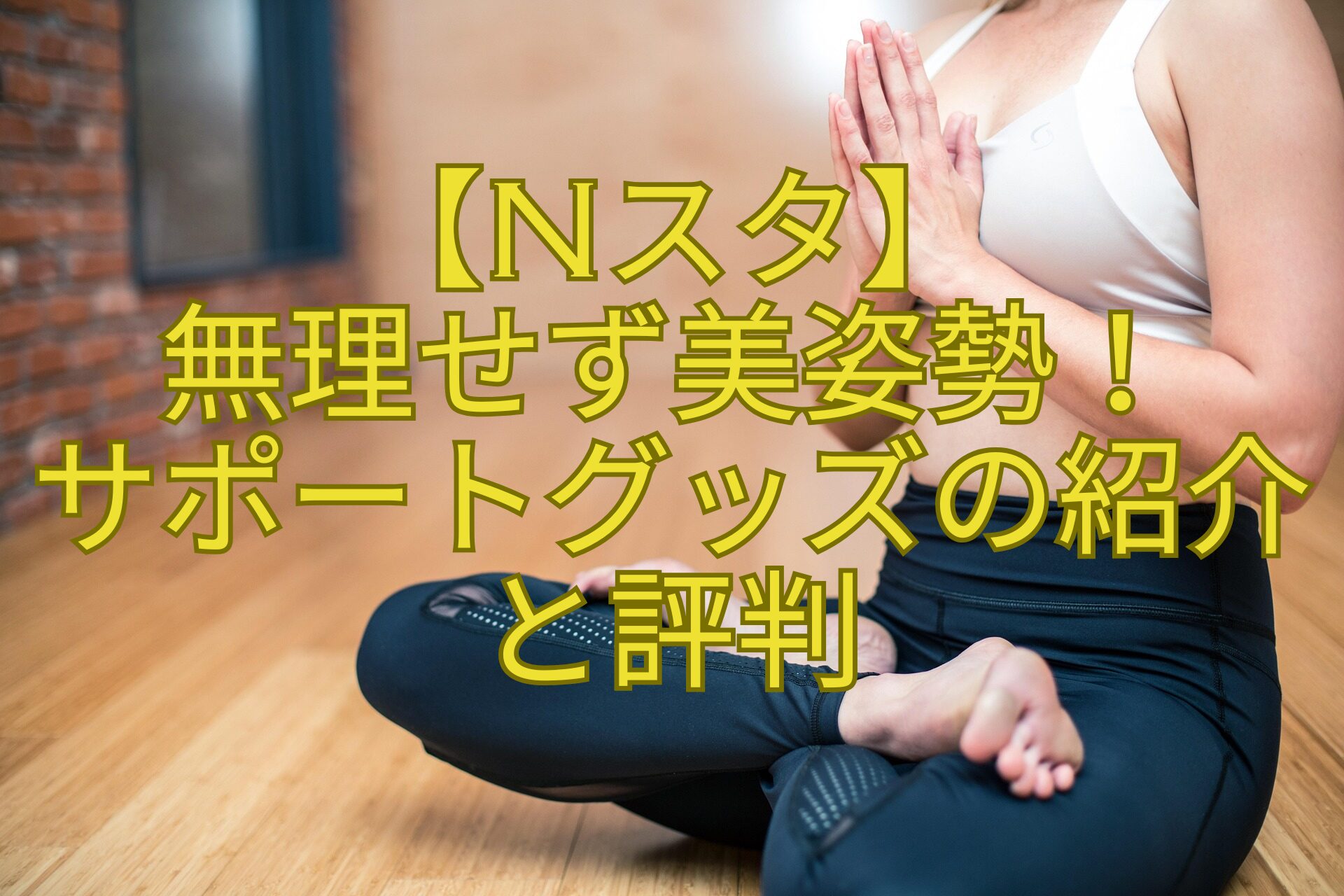 【Nスタ】-無理せず美姿勢！-サポートグッズの紹介と評判