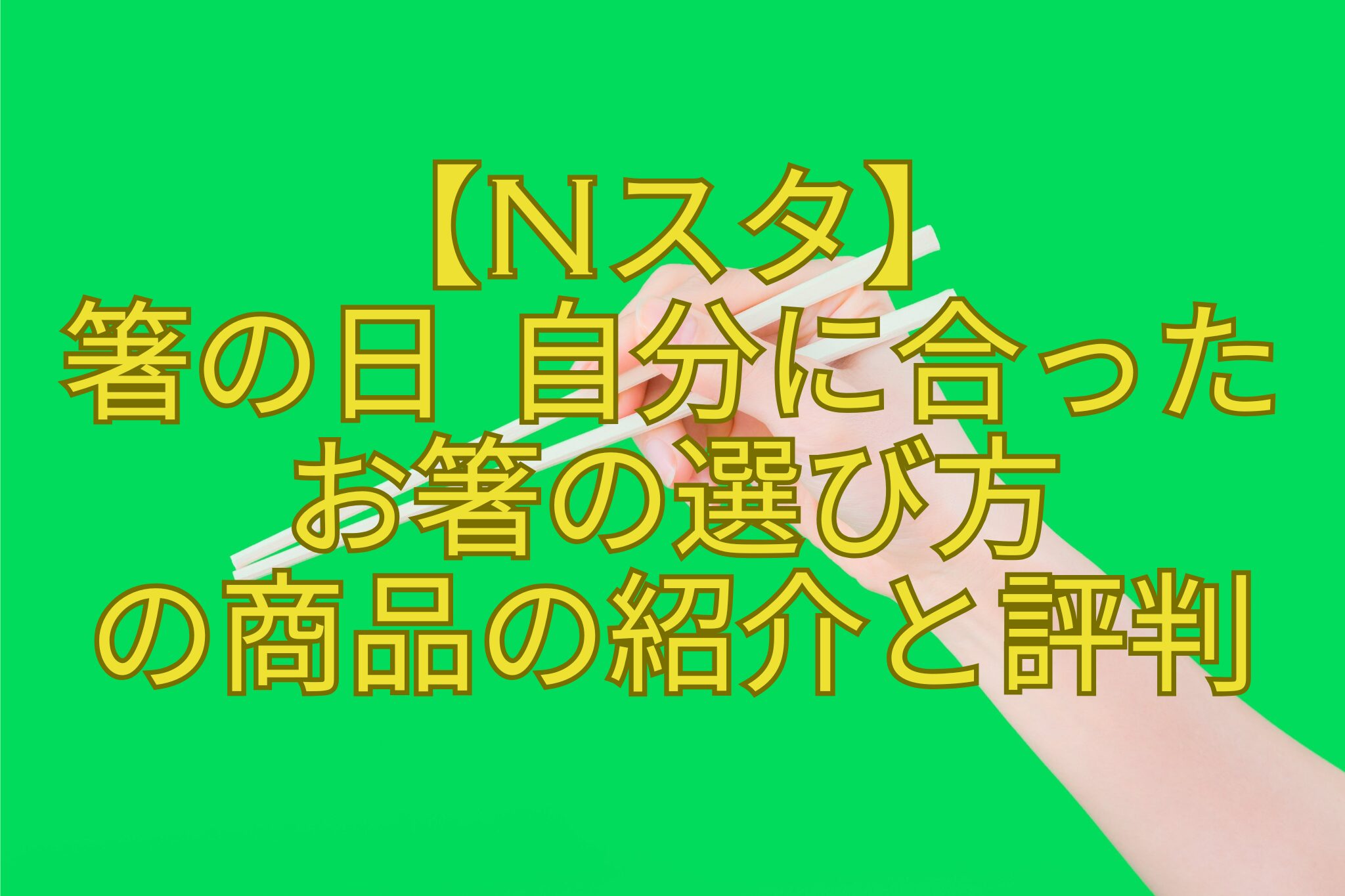 【Nスタ】-箸の日-自分に合った-お箸の選び方-の商品の紹介と評判