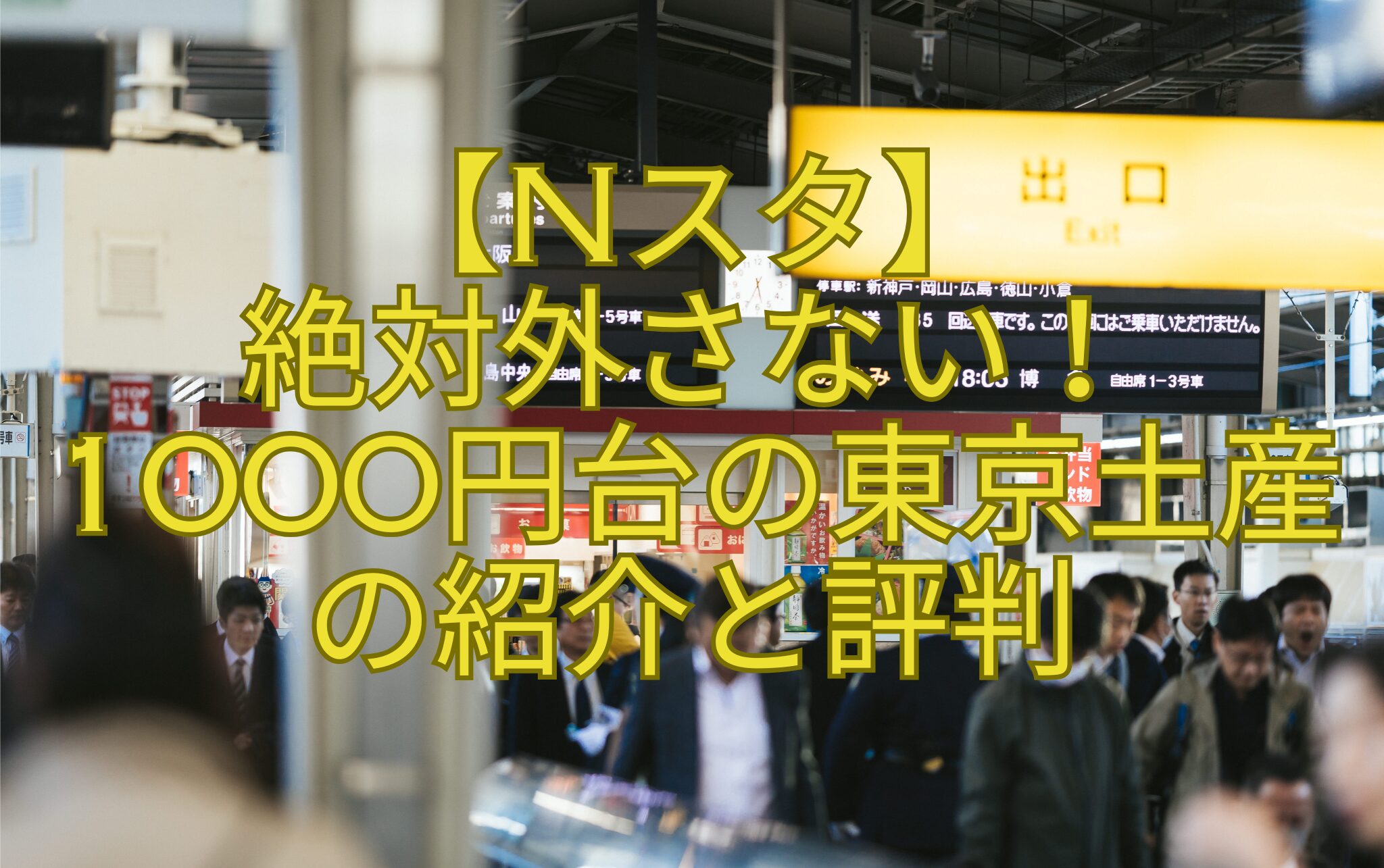【Nスタ】-絶対外さない！-1000円台の東京土産-の紹介と評判
