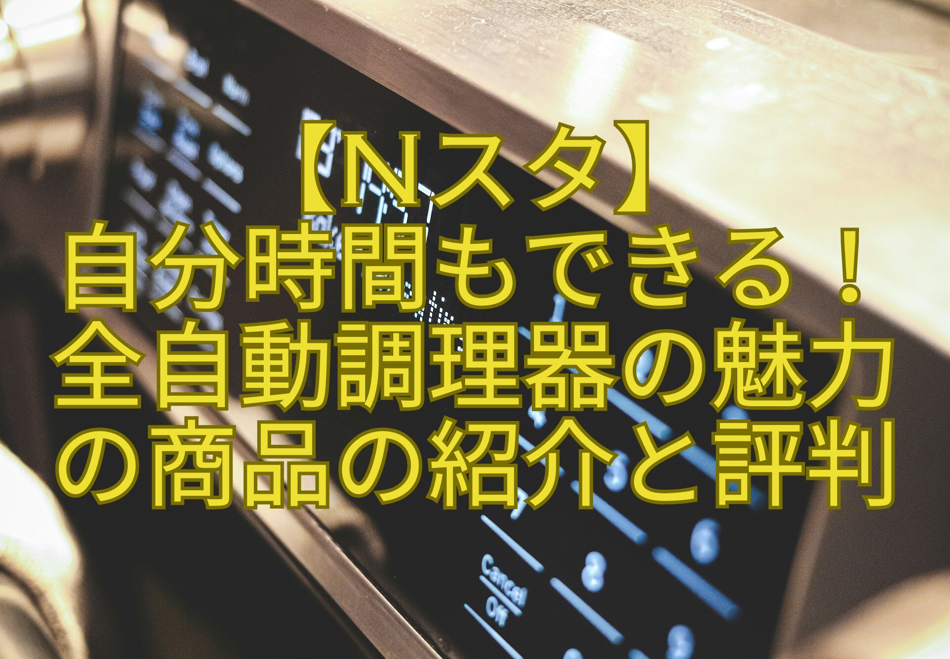 【Nスタ】-自分時間もできる！-全自動調理器の魅力-の商品の紹介と評判