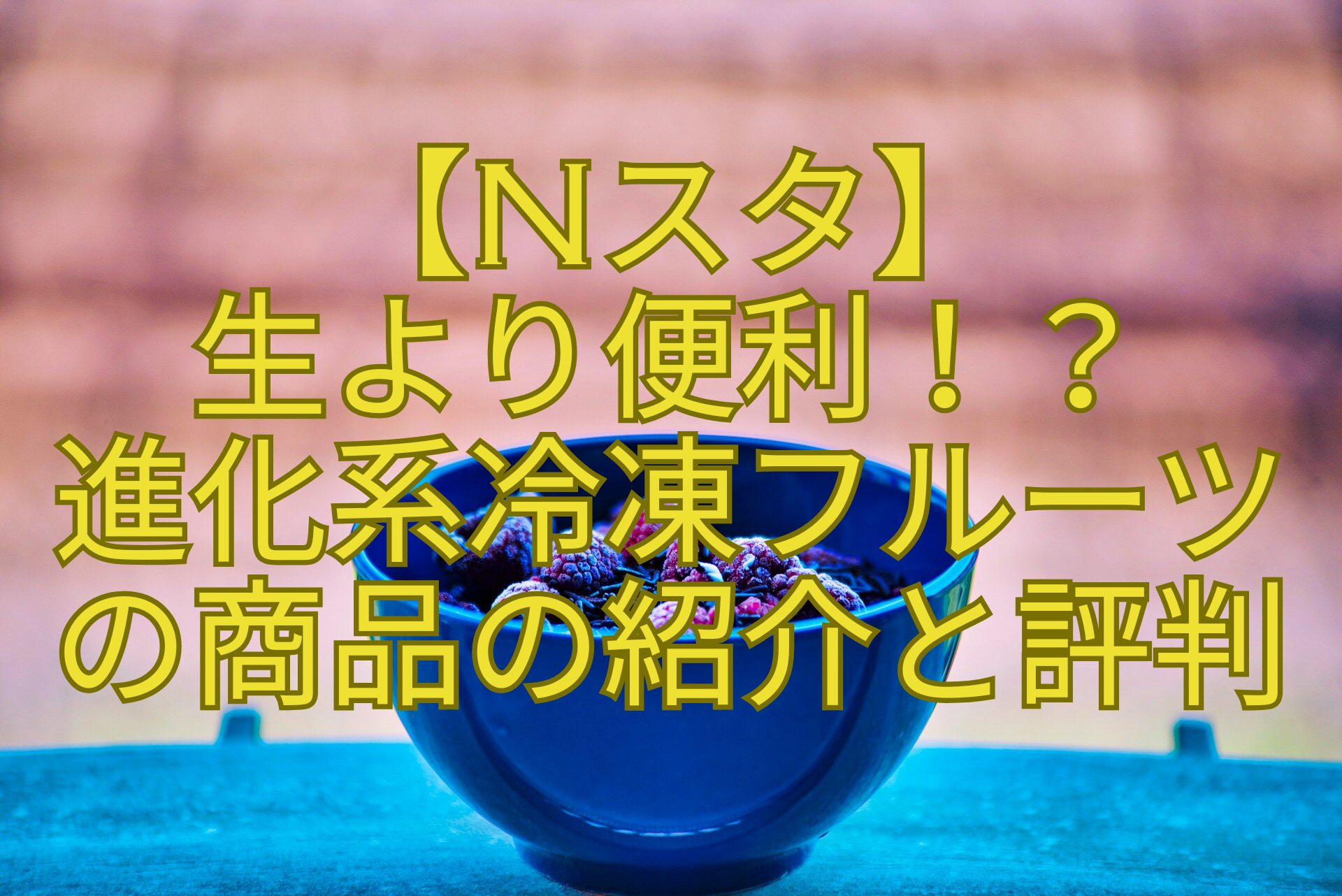 【Nスタ】生より便利！？進化系冷凍フルーツの商品の紹介と評判