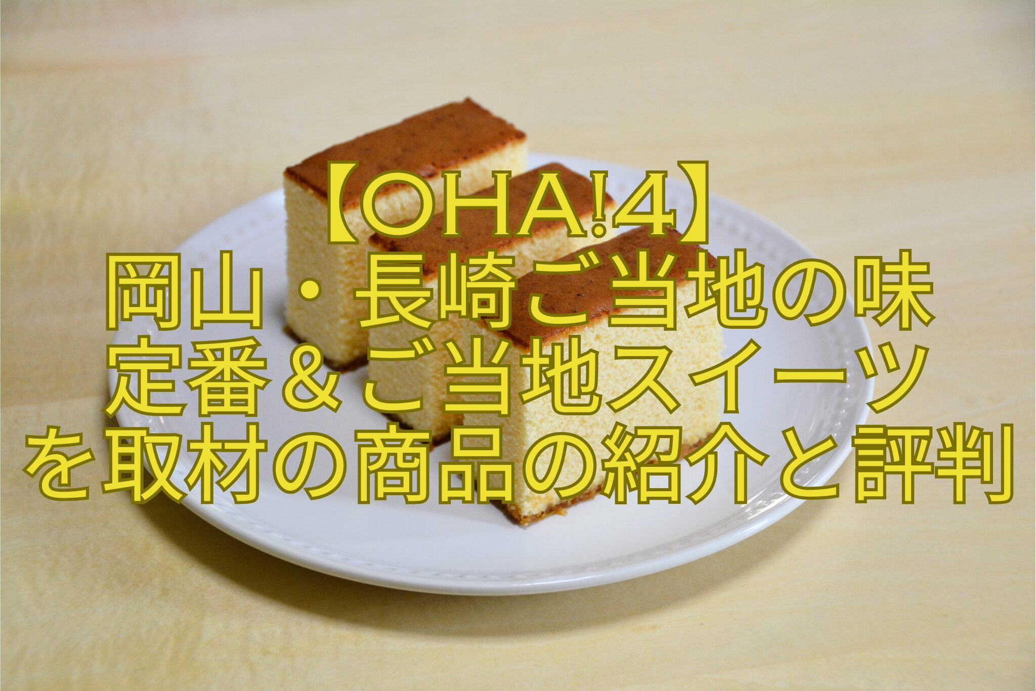 【Oha4】-岡山・長崎ご当地の味-定番＆ご当地スイーツ-を取材の商品の紹介と評判