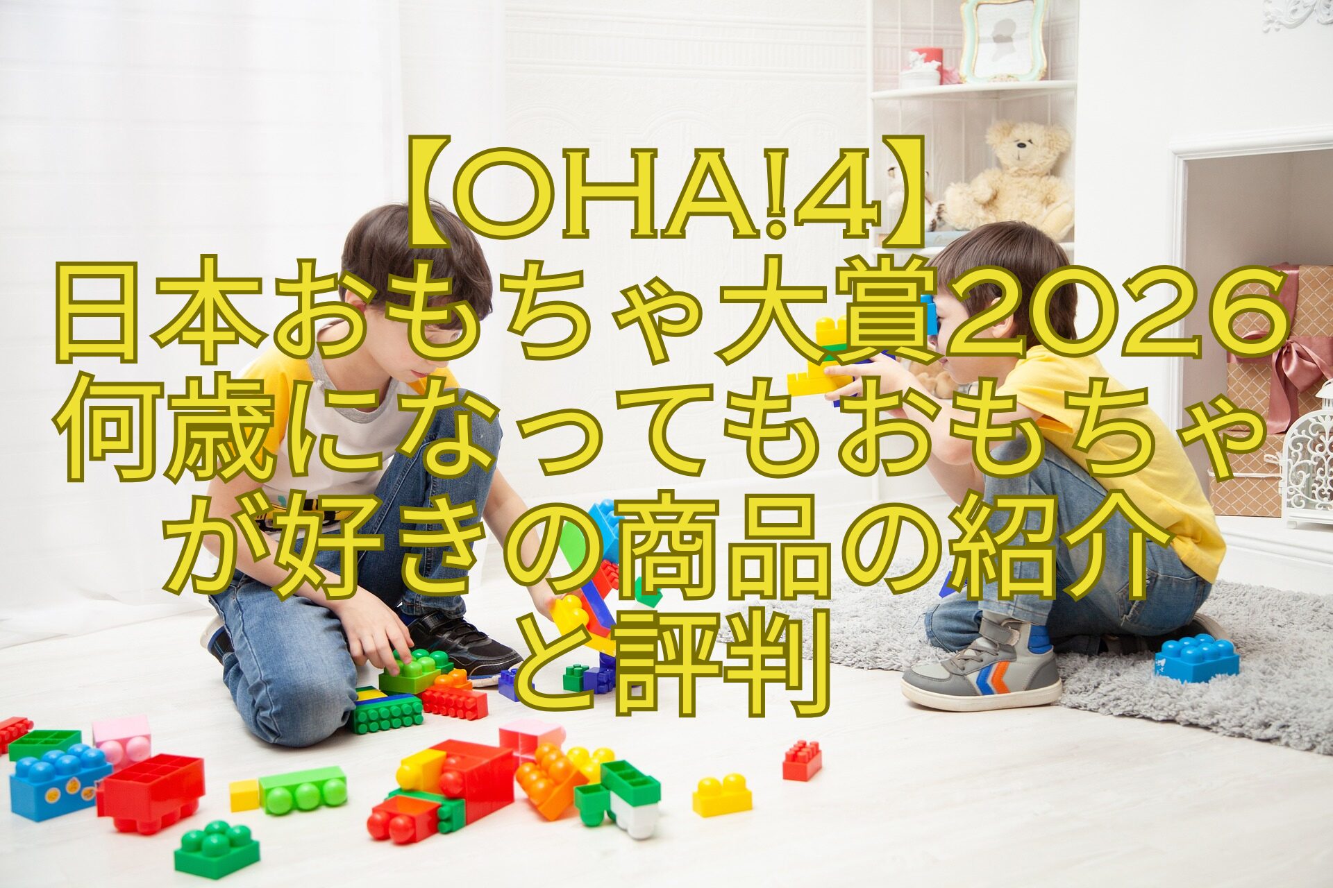 【Oha4】-日本おもちゃ大賞2026-何歳になってもおもちゃが好きの商品の紹介-と評判