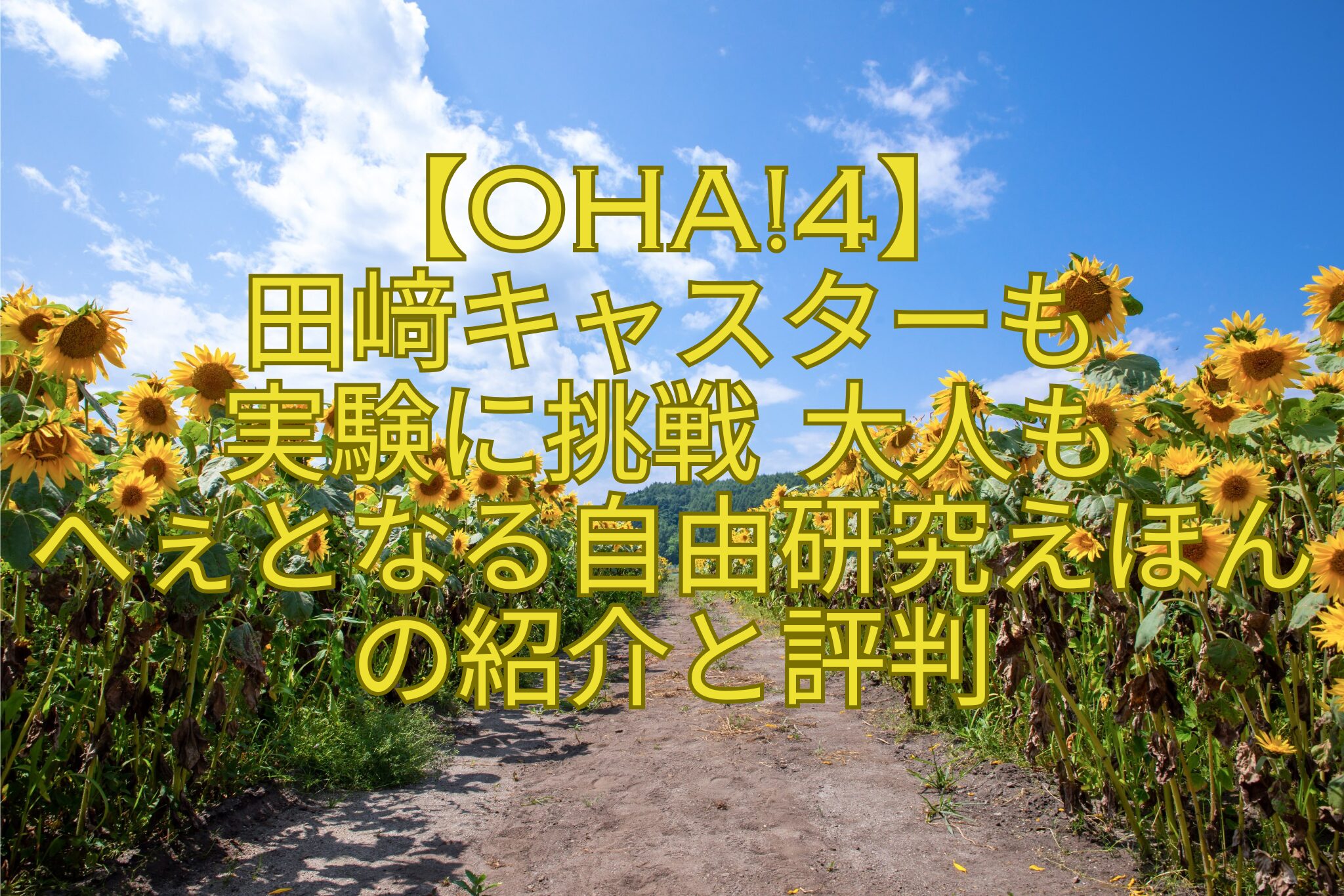 【Oha4】-田﨑キャスターも-実験に挑戦-大人も-へぇとなる自由研究えほんの紹介と評判