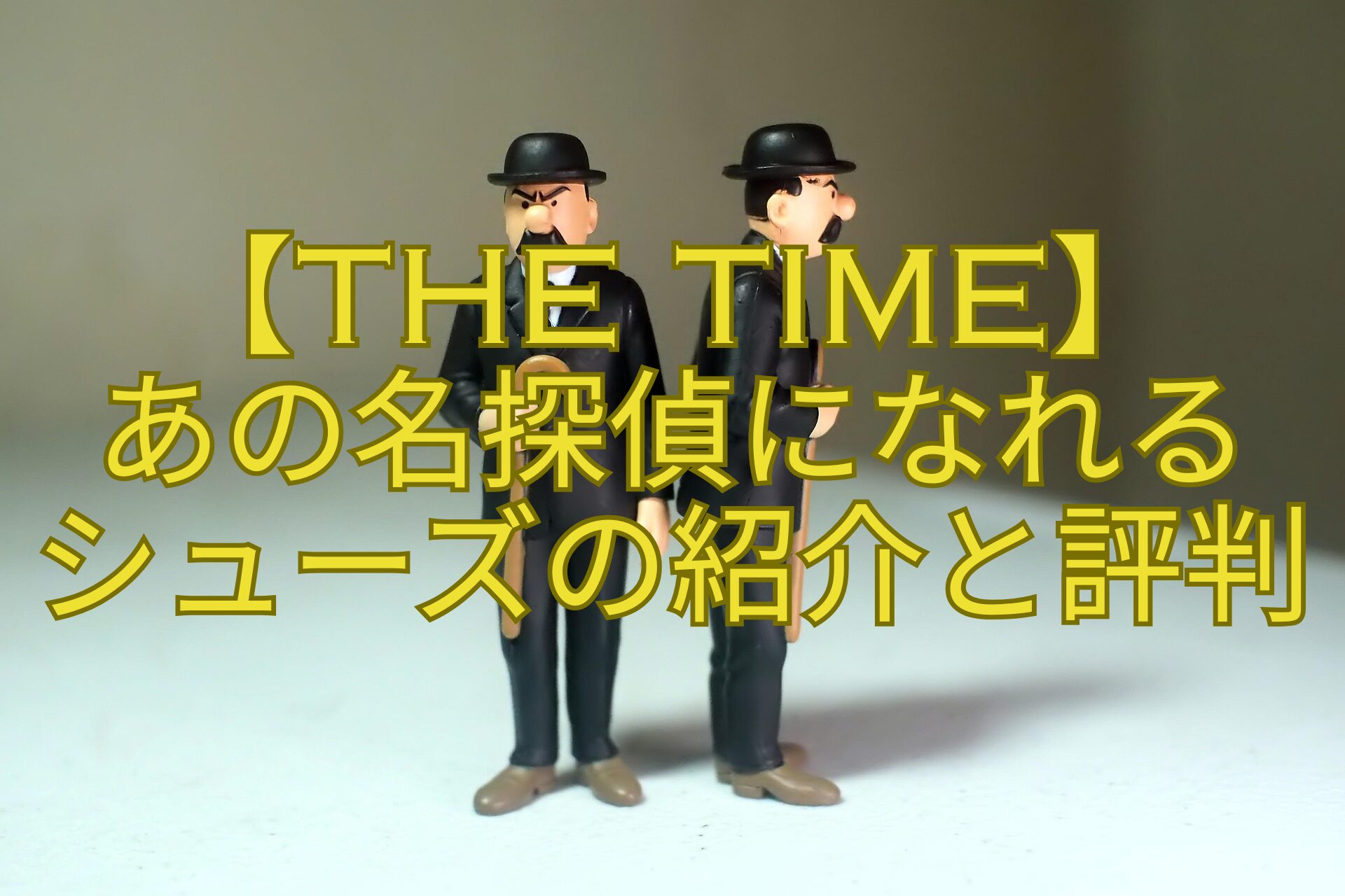 【THE-TIME】-あの名探偵になれる-シューズの紹介と評判