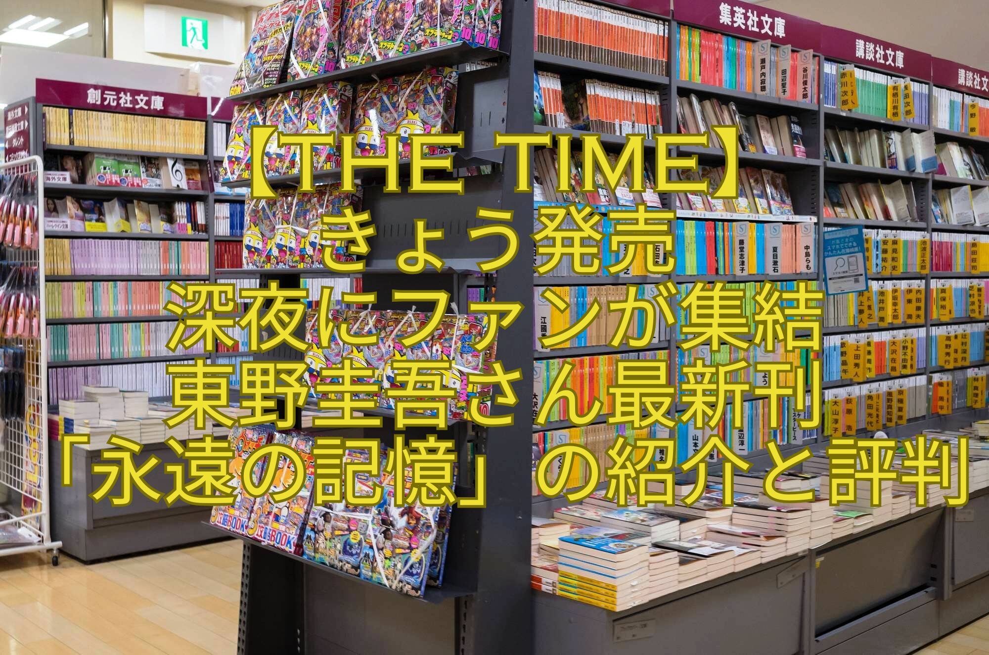 【THE-TIME】-きょう発売-深夜にファンが集結-東野圭吾さん最新刊-「永遠の記憶」の紹介と評判