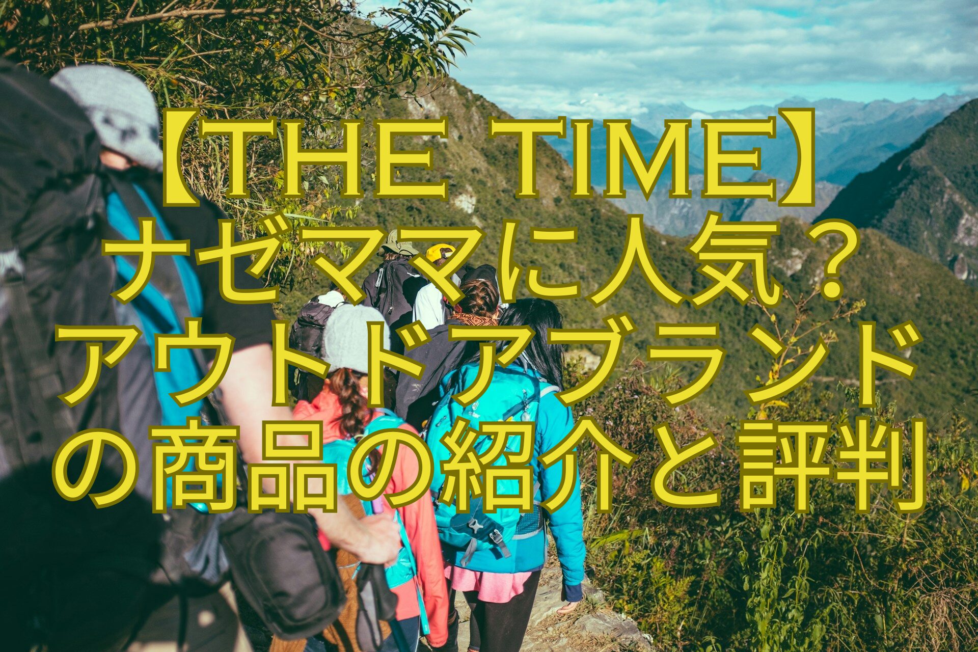 【THE-TIME】-ナゼママに人気？-アウトドアブランド-の商品の紹介と評判