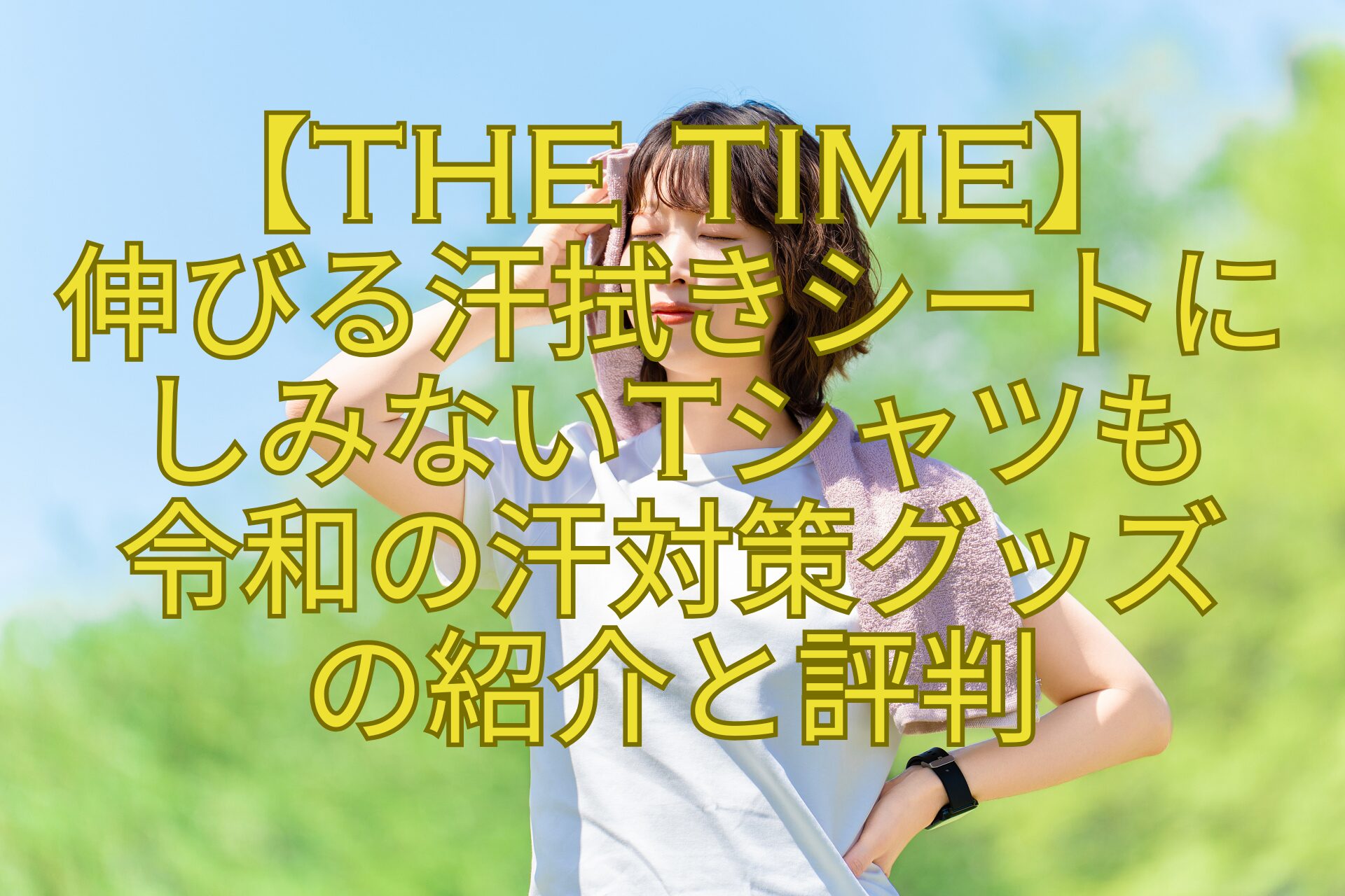 【THE-TIME】-伸びる汗拭きシートに-しみないTシャツも-令和の汗対策グッズ-の紹介と評判