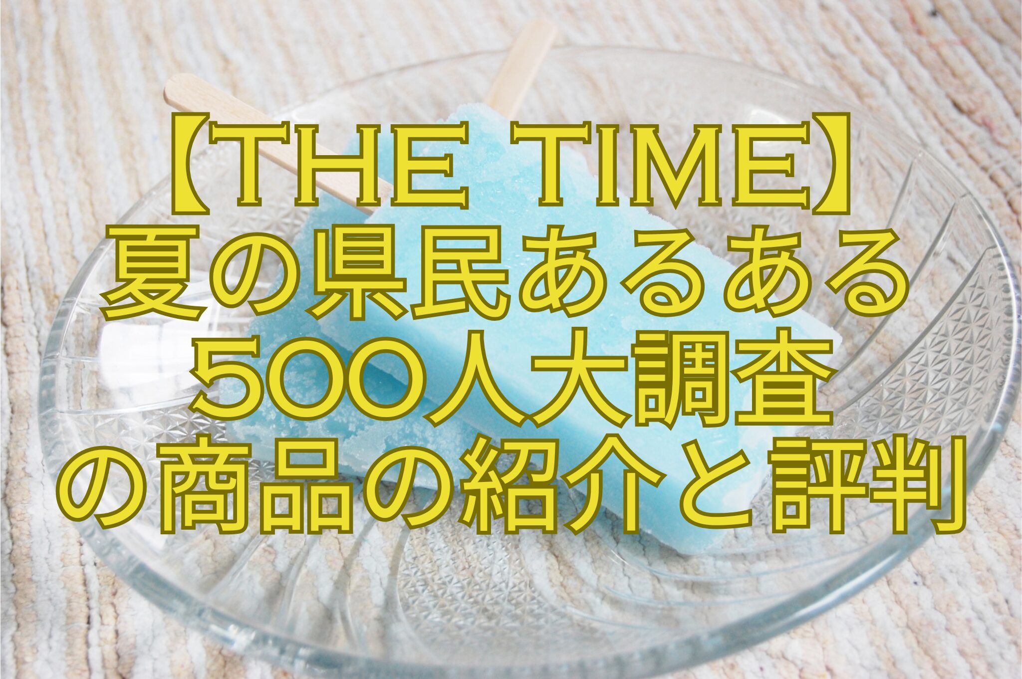 【THE-TIME】-夏の県民あるある-500人大調査-の商品の紹介と評判