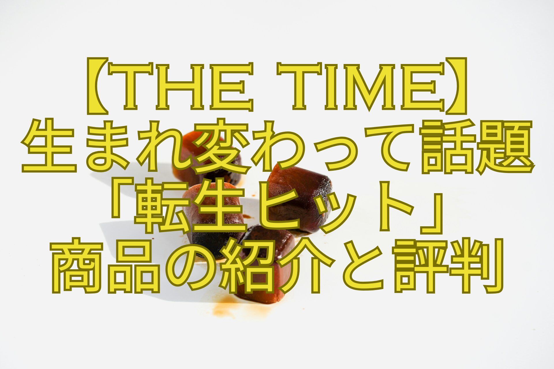 【THE-TIME】-生まれ変わって話題-「転生ヒット」-商品の紹介と評判