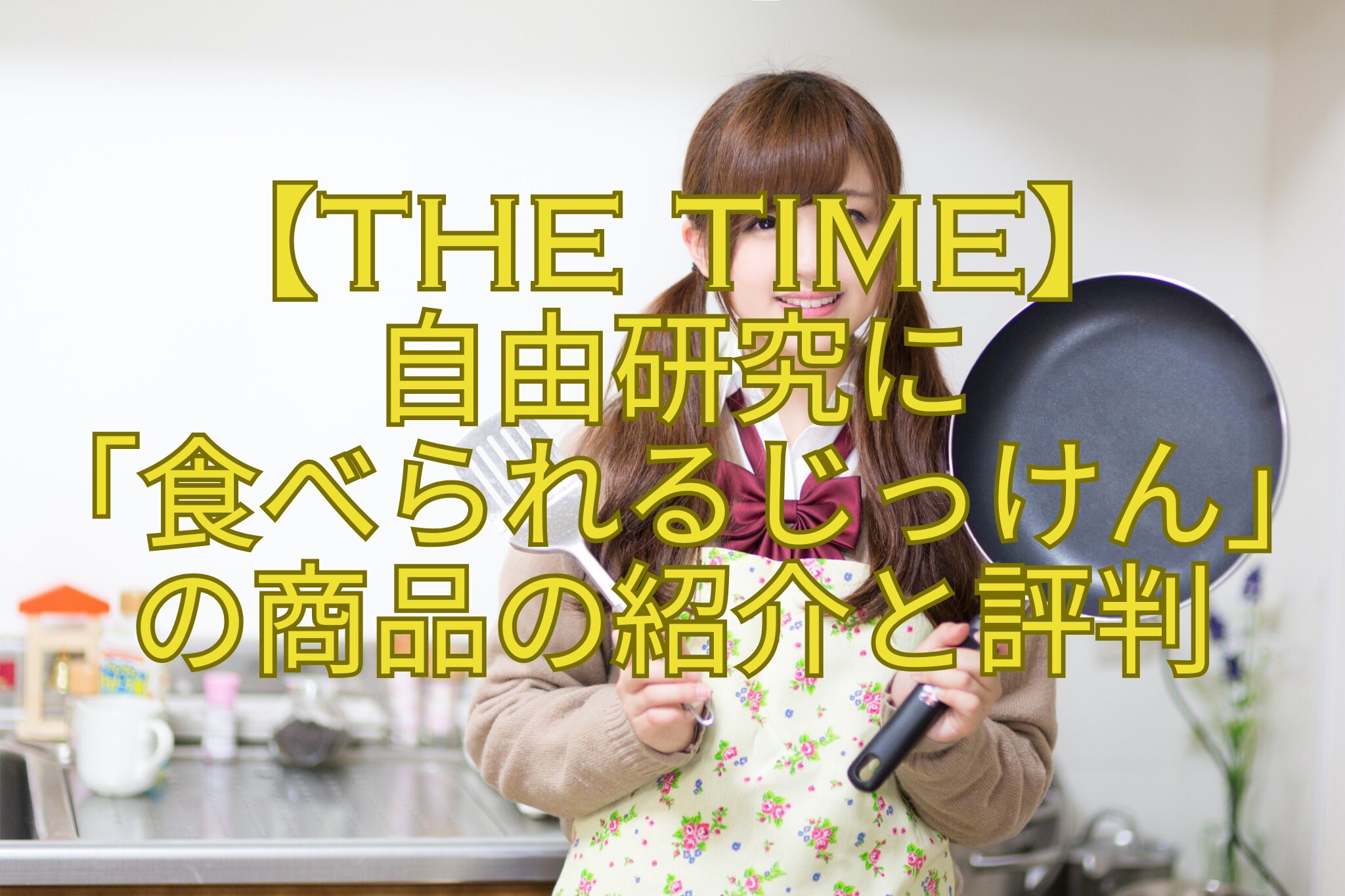 【THE-TIME】-自由研究に-「食べられるじっけん」の商品の紹介と評判