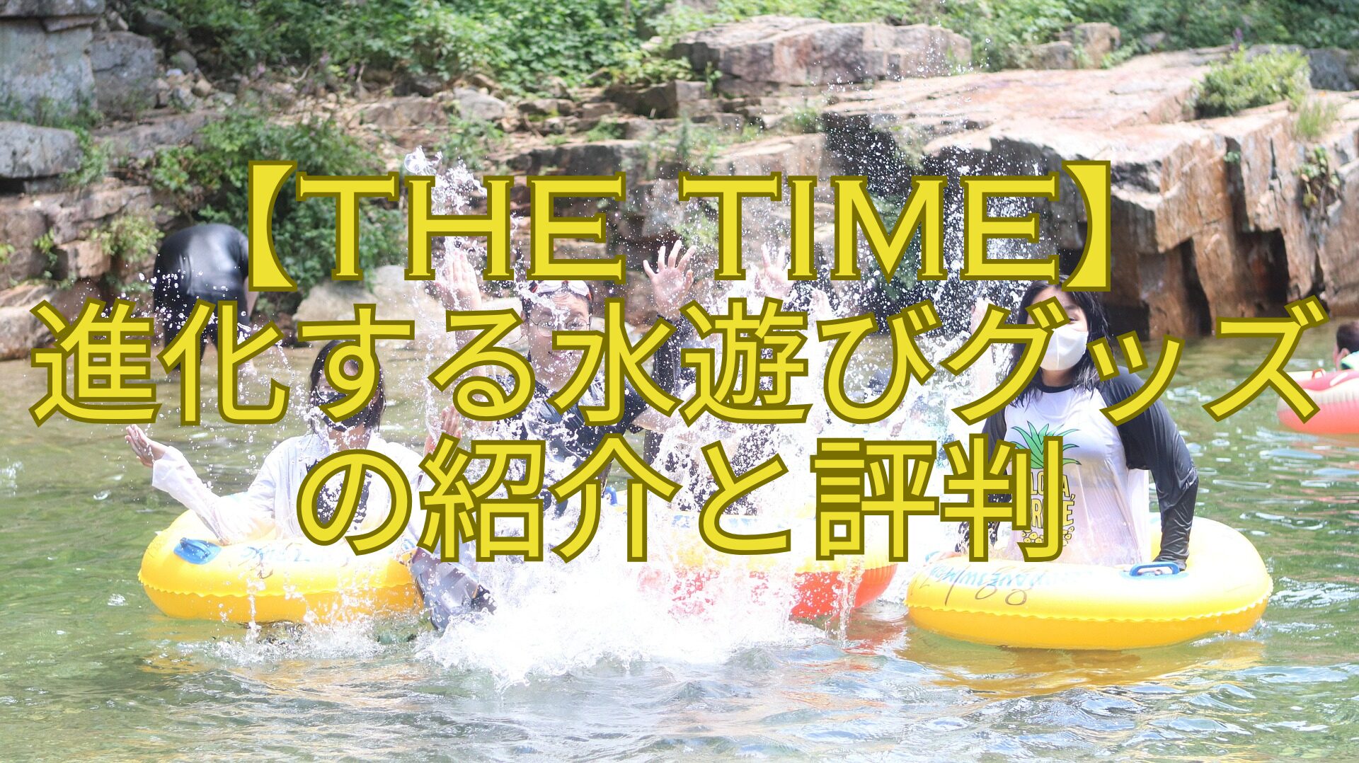 【THE-TIME】-進化する水遊びグッズの紹介と評判