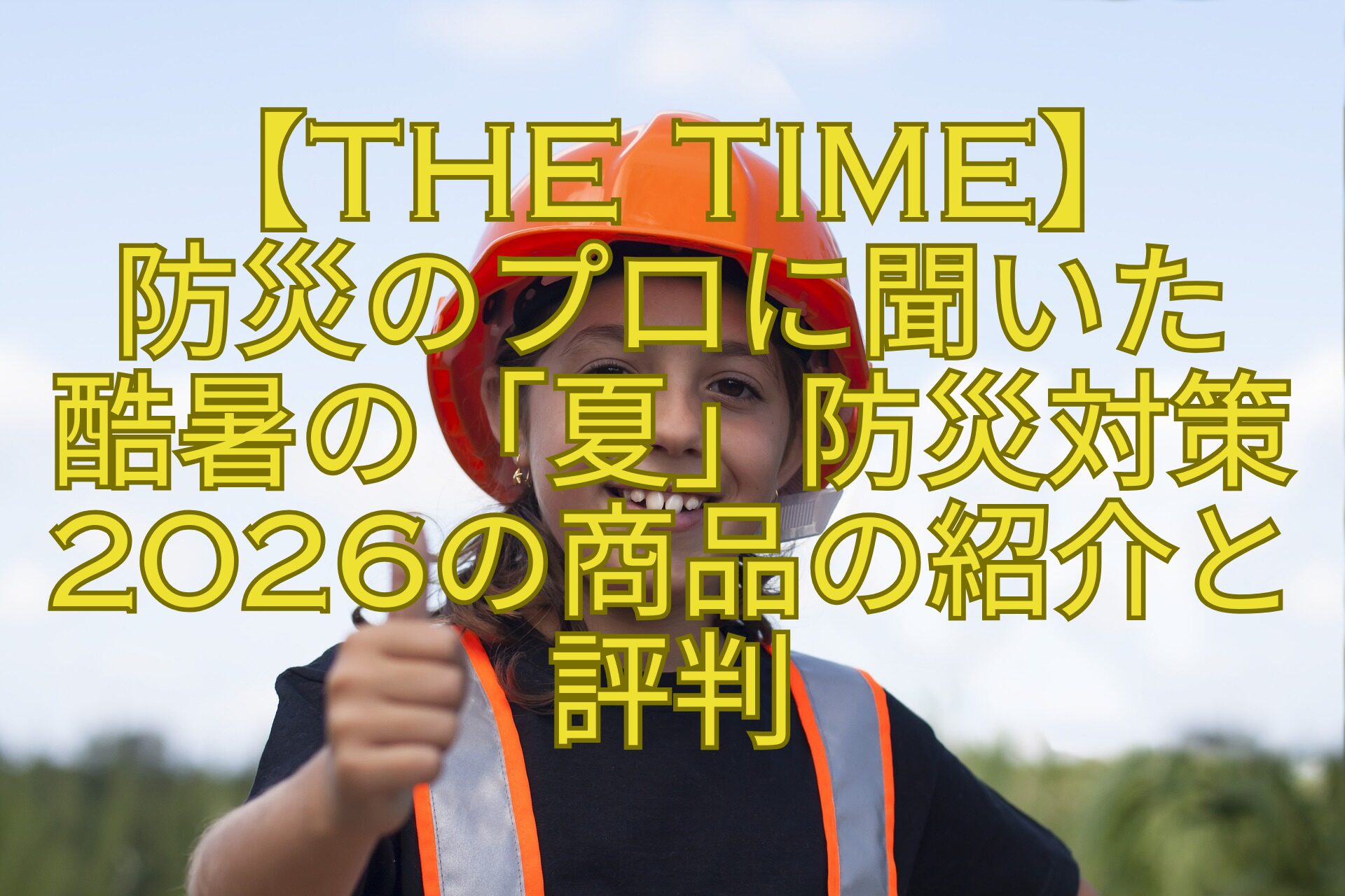 【THE-TIME】-防災のプロに聞いた-酷暑の「夏」防災対策2026の商品の紹介と評判