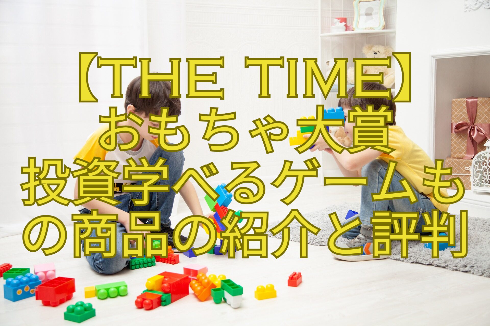 【THE-TIME】おもちゃ大賞-投資学べるゲームもの商品の紹介と評判
