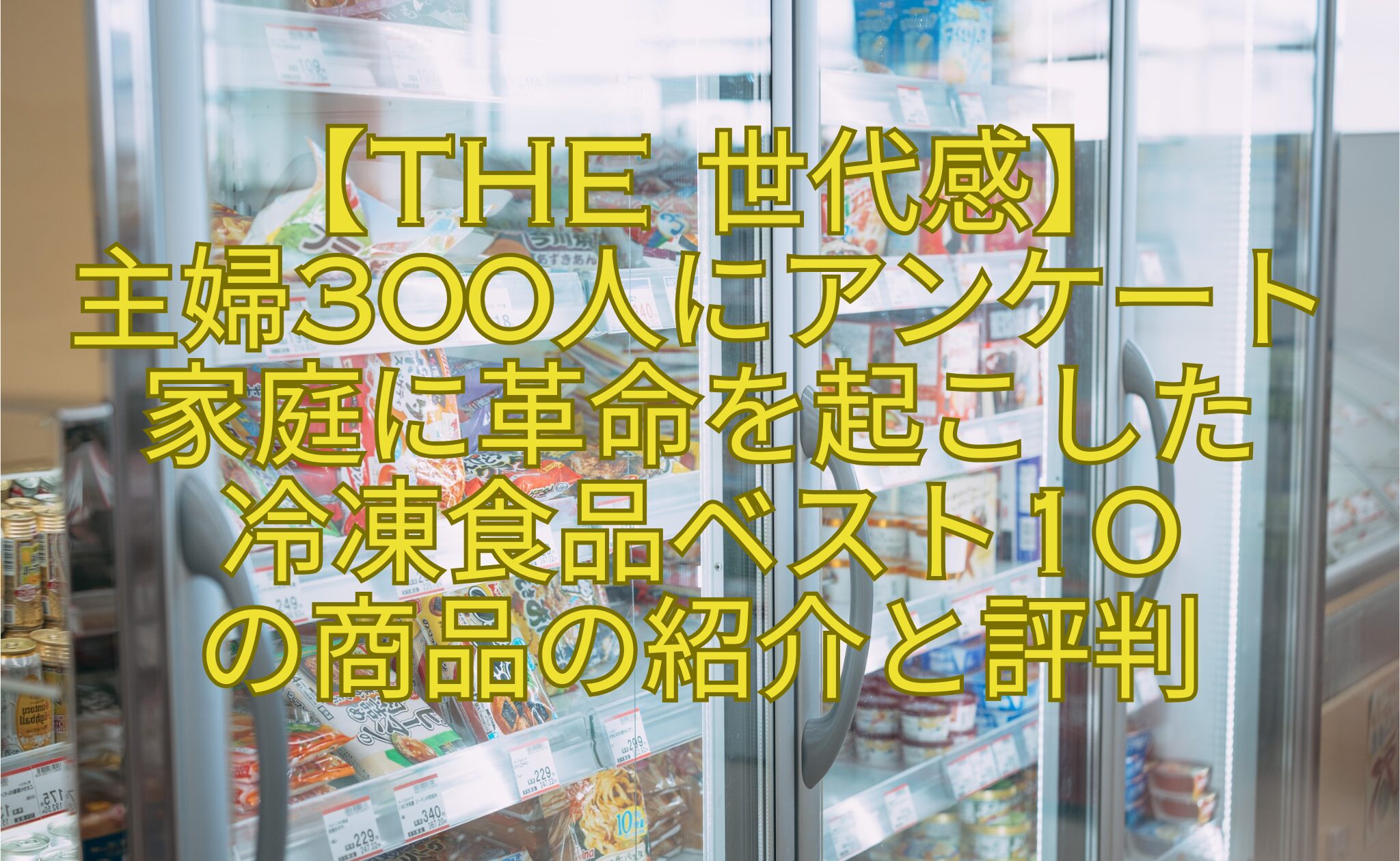 【THE-世代感】-主婦300人にアンケート家庭に革命を起こした-冷凍食品ベスト10-の商品の紹介と評判