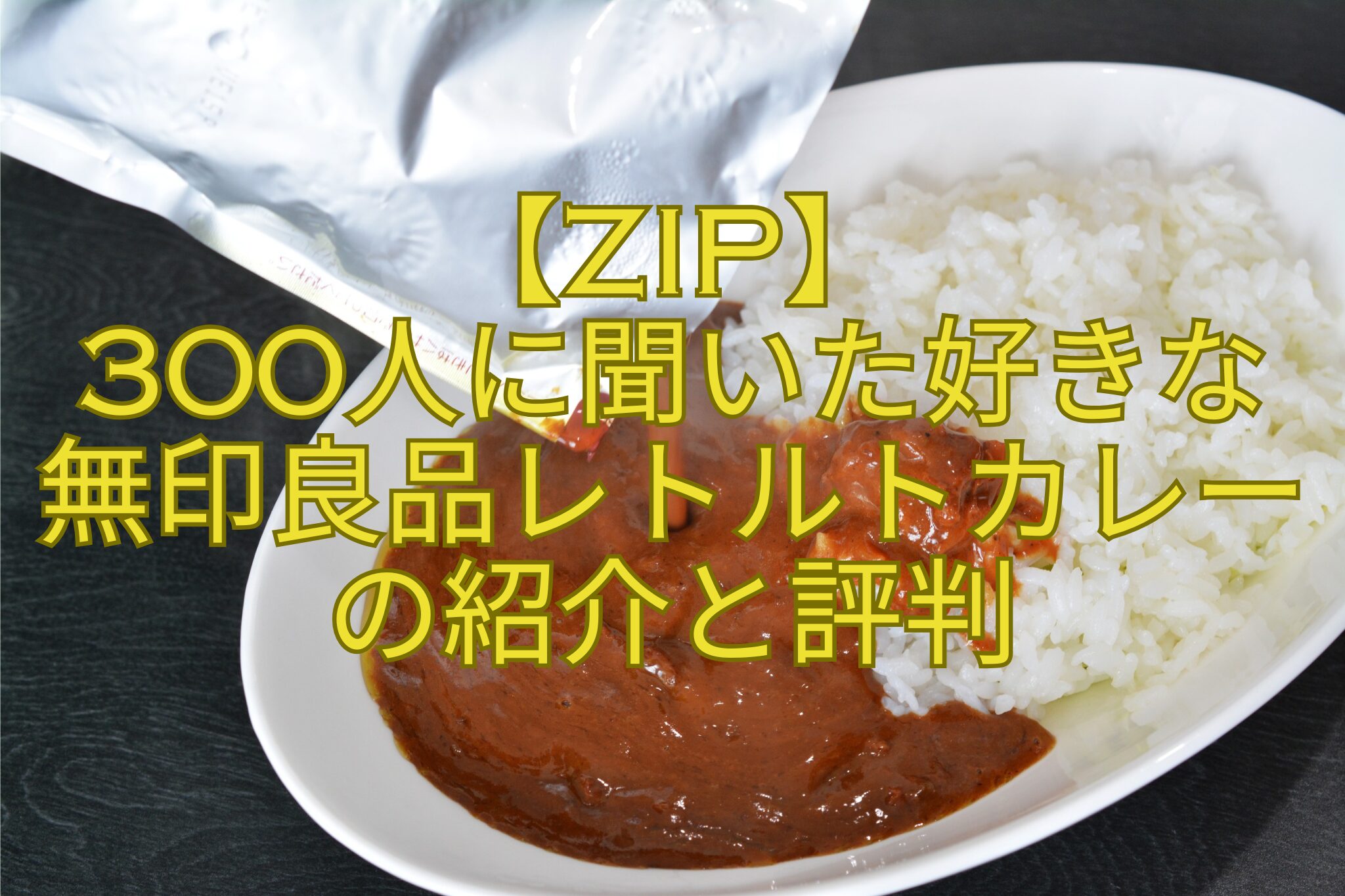 【ZIP】-300人に聞いた好きな無印良品レトルトカレーの紹介と評判