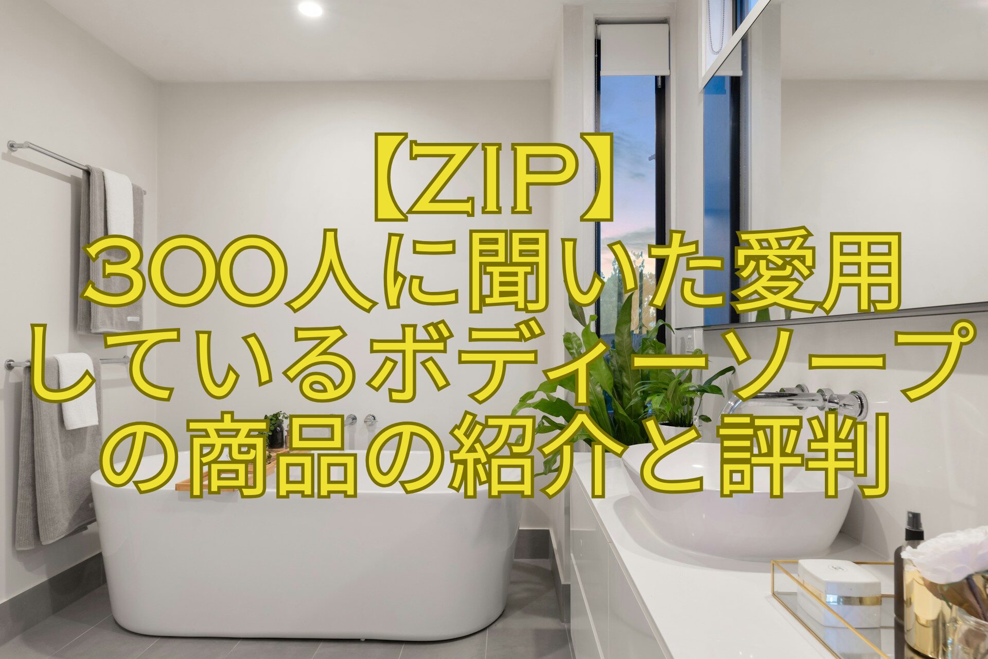 【ZIP】-300人に聞いた愛用-しているボディーソープの商品の紹介と評判