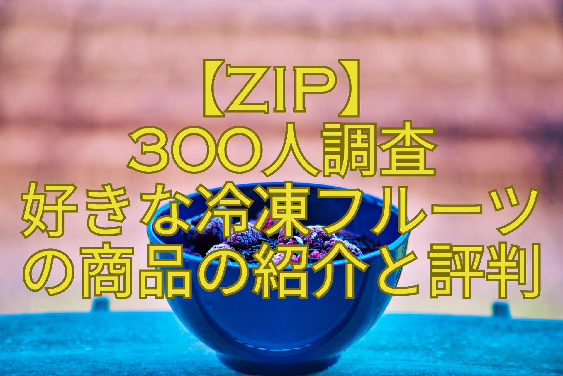 【ZIP】-300人調査-好きな冷凍フルーツ-の商品の紹介と評判