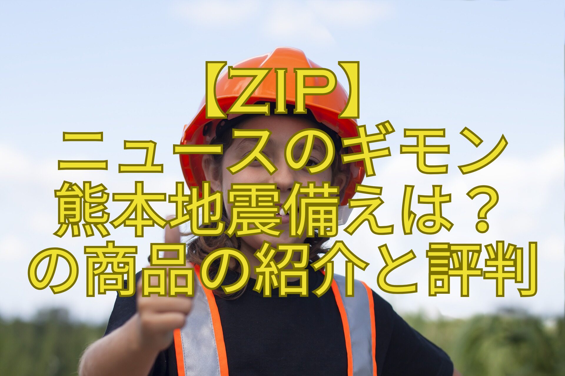 【ZIP】-ニュースのギモン-熊本地震備えは？-の商品の紹介と評判