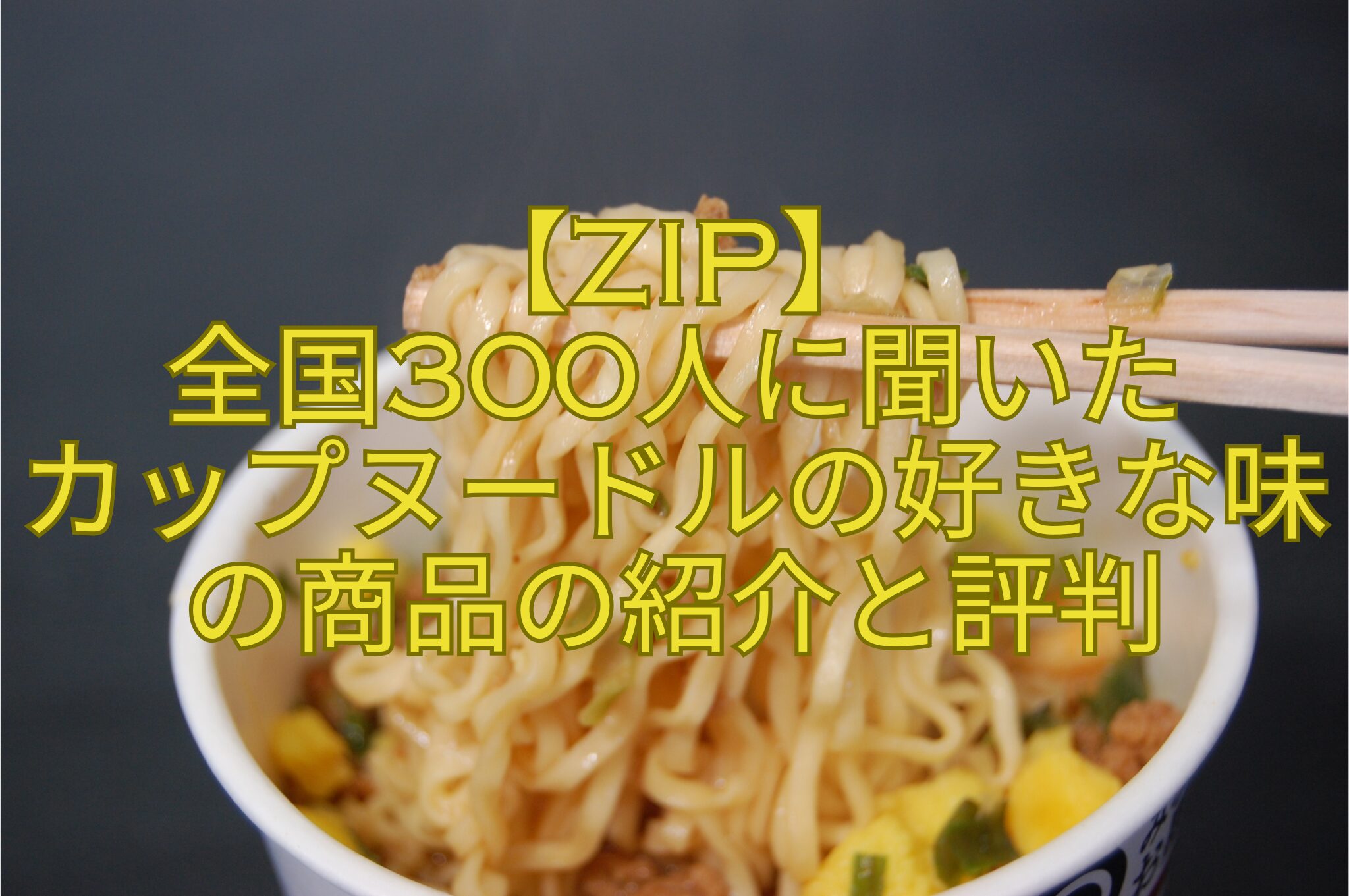 【ZIP】-全国300人に聞いた-カップヌードルの好きな味の商品の紹介と評判