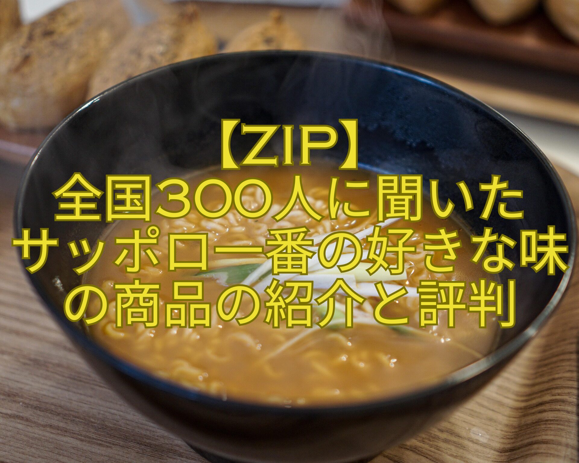 【ZIP】-全国300人に聞いた-サッポロ一番の好きな味の商品の紹介と評判