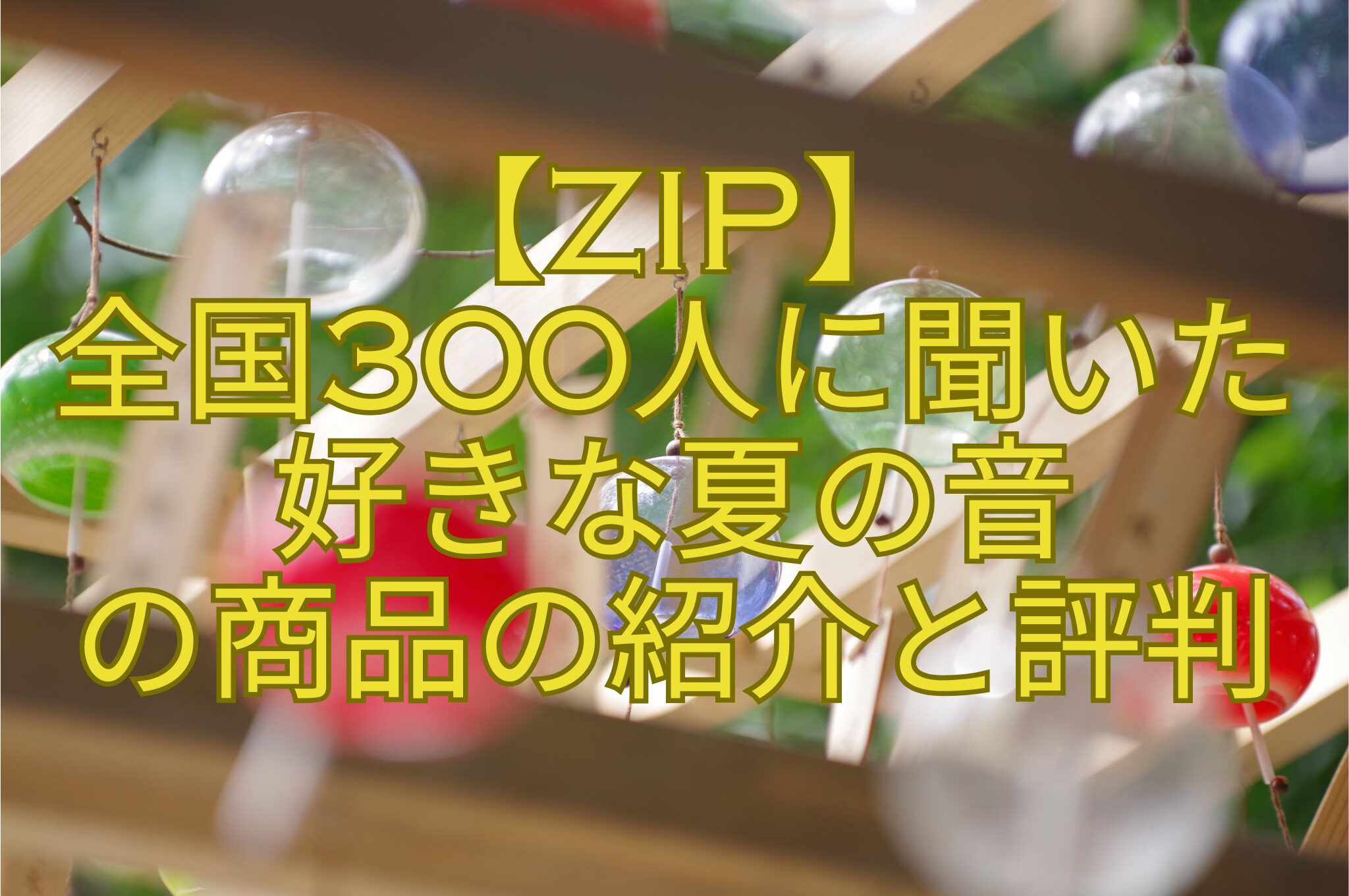 【ZIP】-全国300人に聞いた-好きな夏の音-の商品の紹介と評判